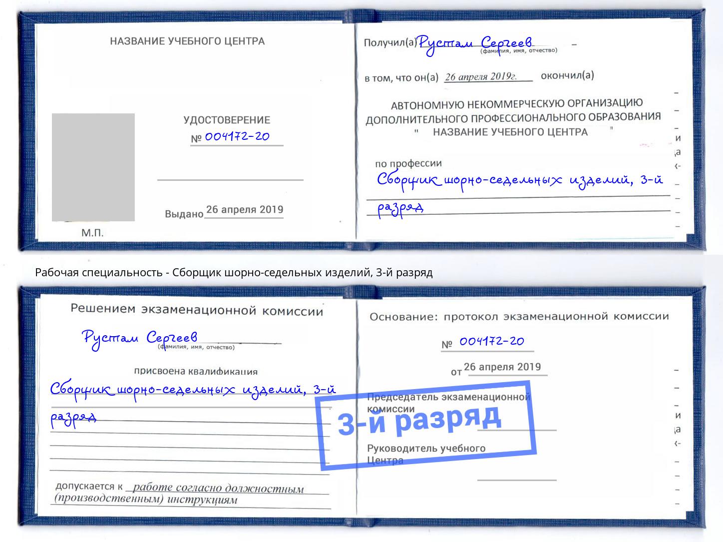 корочка 3-й разряд Сборщик шорно-седельных изделий Домодедово