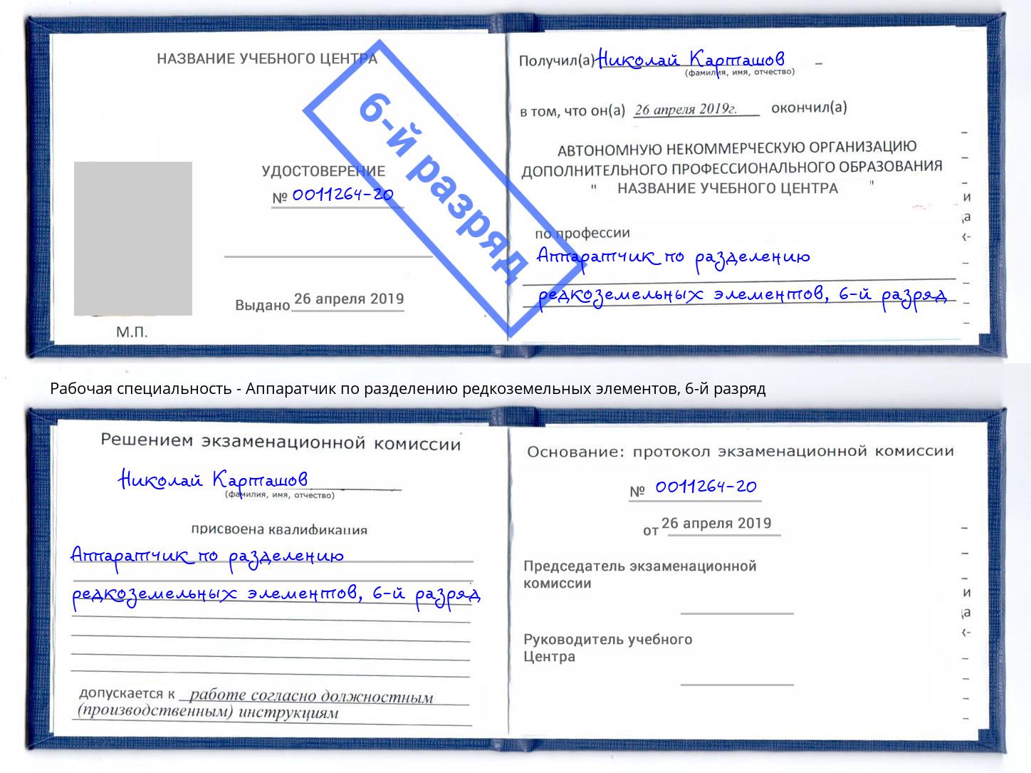 корочка 6-й разряд Аппаратчик по разделению редкоземельных элементов Домодедово