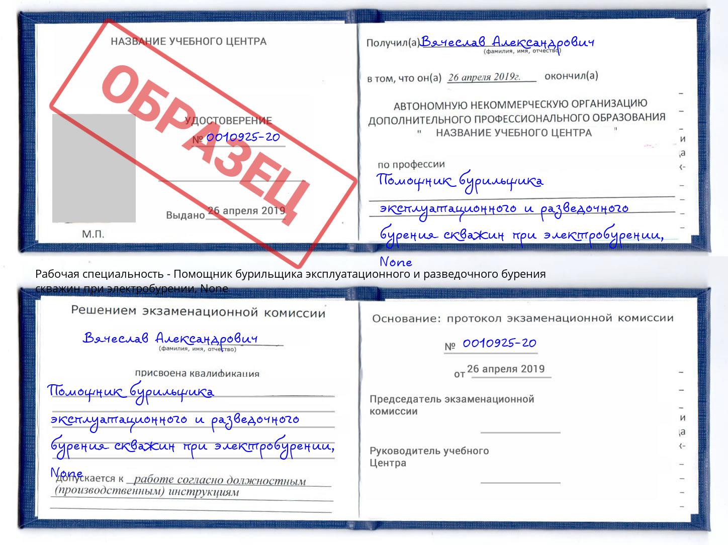 корочка None Помощник бурильщика эксплуатационного и разведочного бурения скважин при электробурении Домодедово