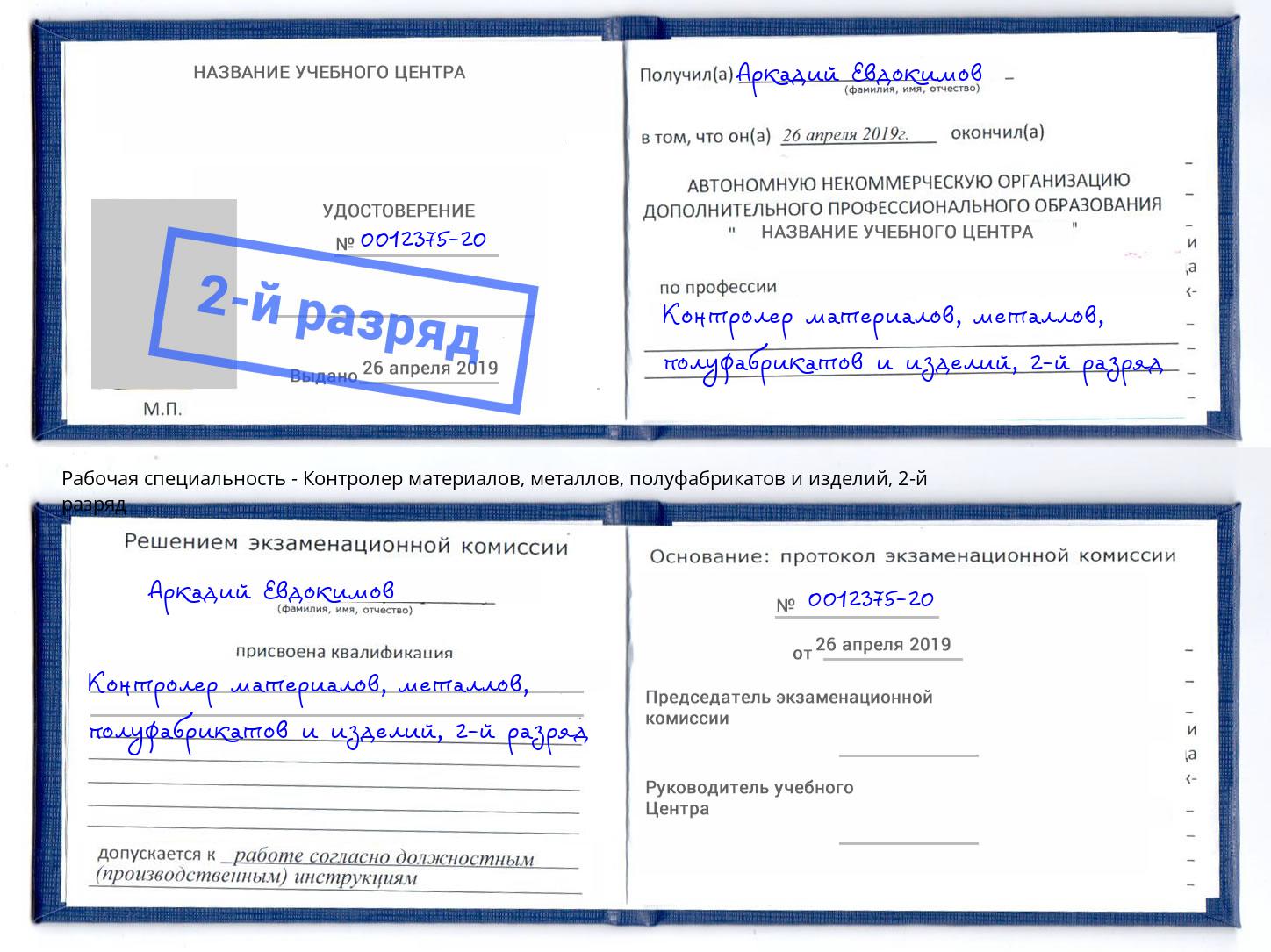 корочка 2-й разряд Контролер материалов, металлов, полуфабрикатов и изделий Домодедово