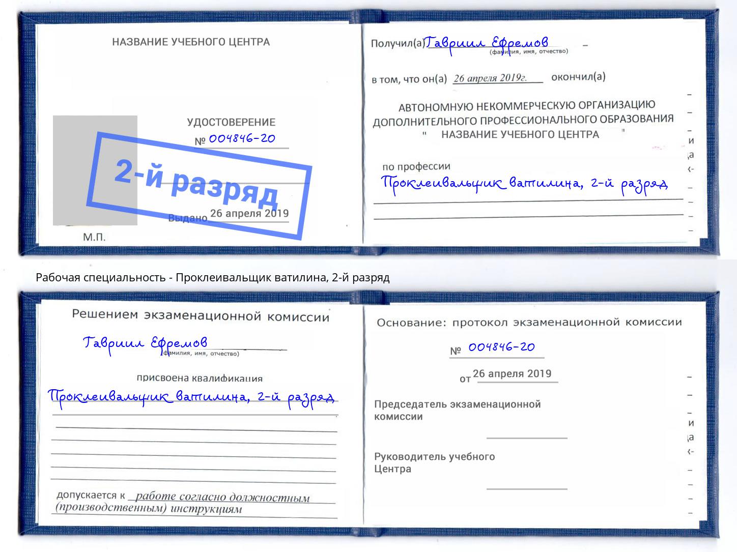 корочка 2-й разряд Проклеивальщик ватилина Домодедово