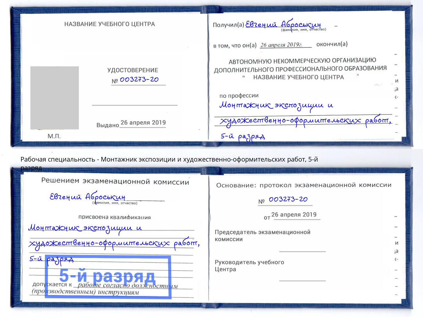 корочка 5-й разряд Монтажник экспозиции и художественно-оформительских работ Домодедово