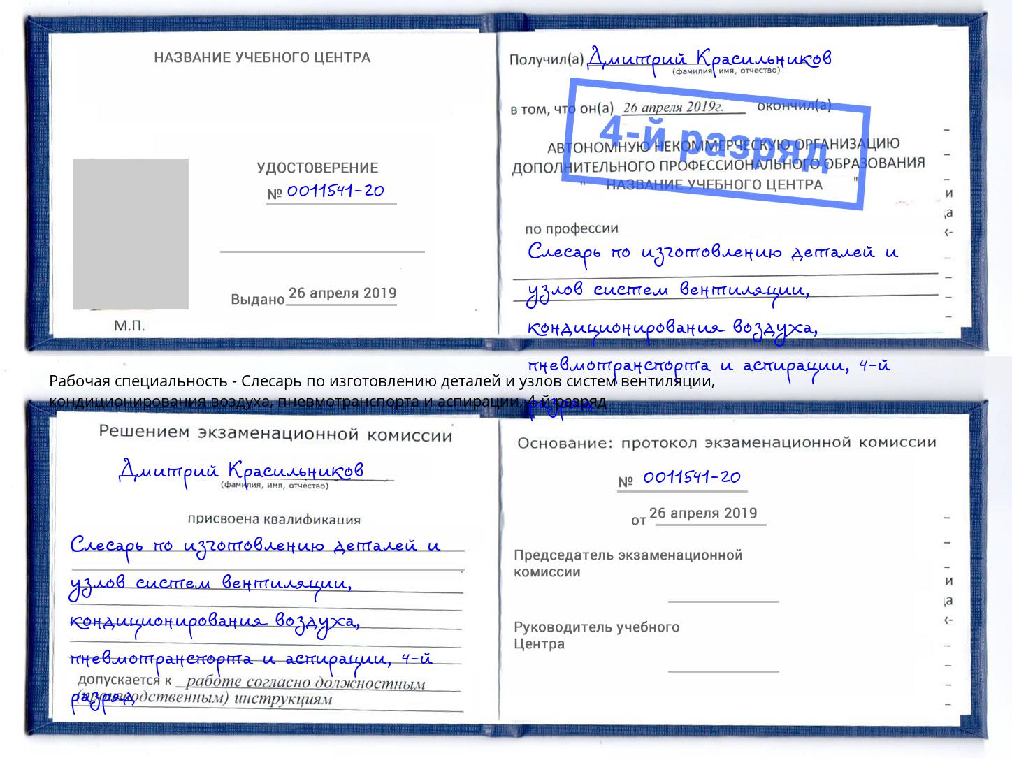 корочка 4-й разряд Слесарь по изготовлению деталей и узлов систем вентиляции, кондиционирования воздуха, пневмотранспорта и аспирации Домодедово