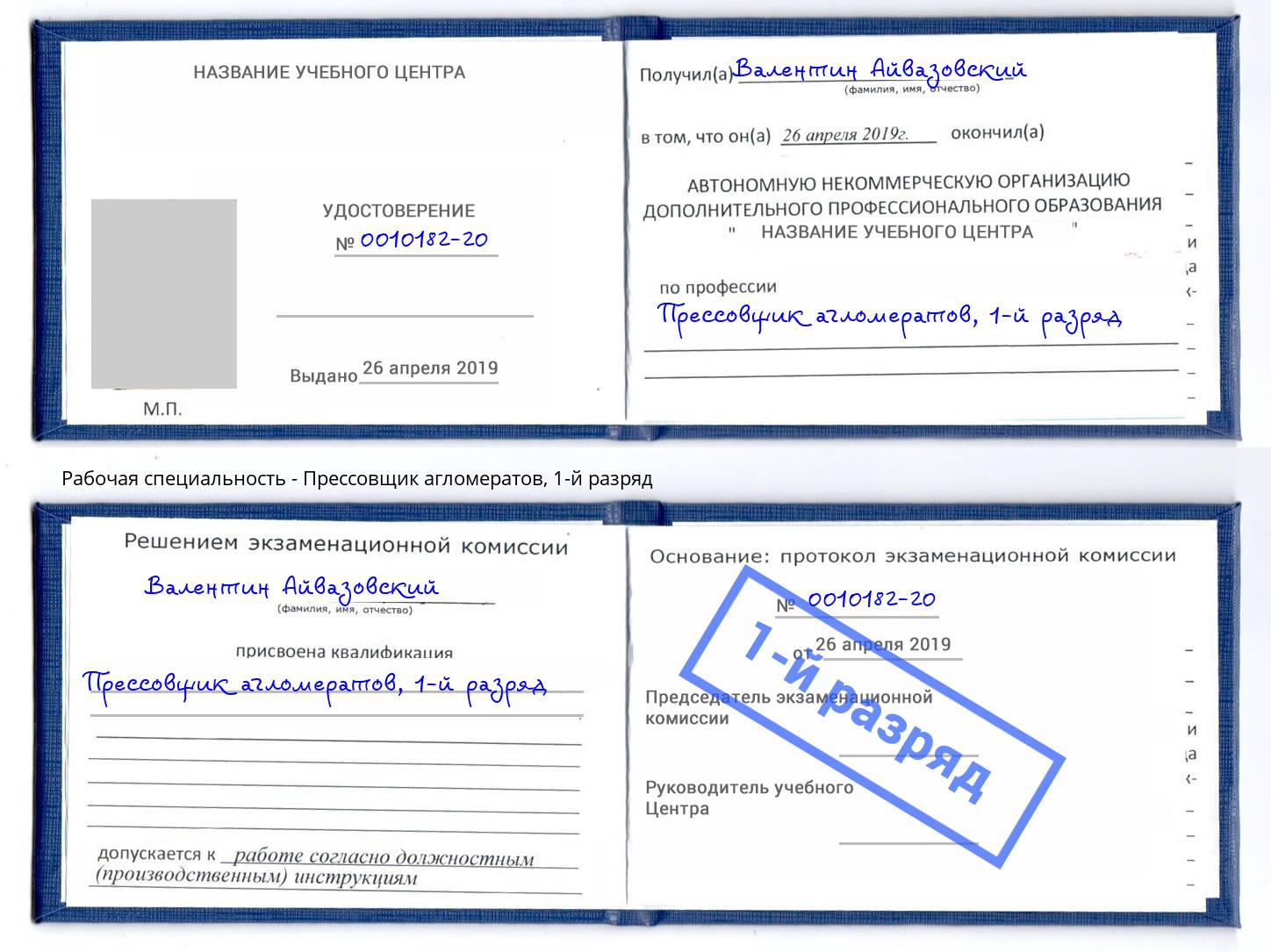 корочка 1-й разряд Прессовщик агломератов Домодедово