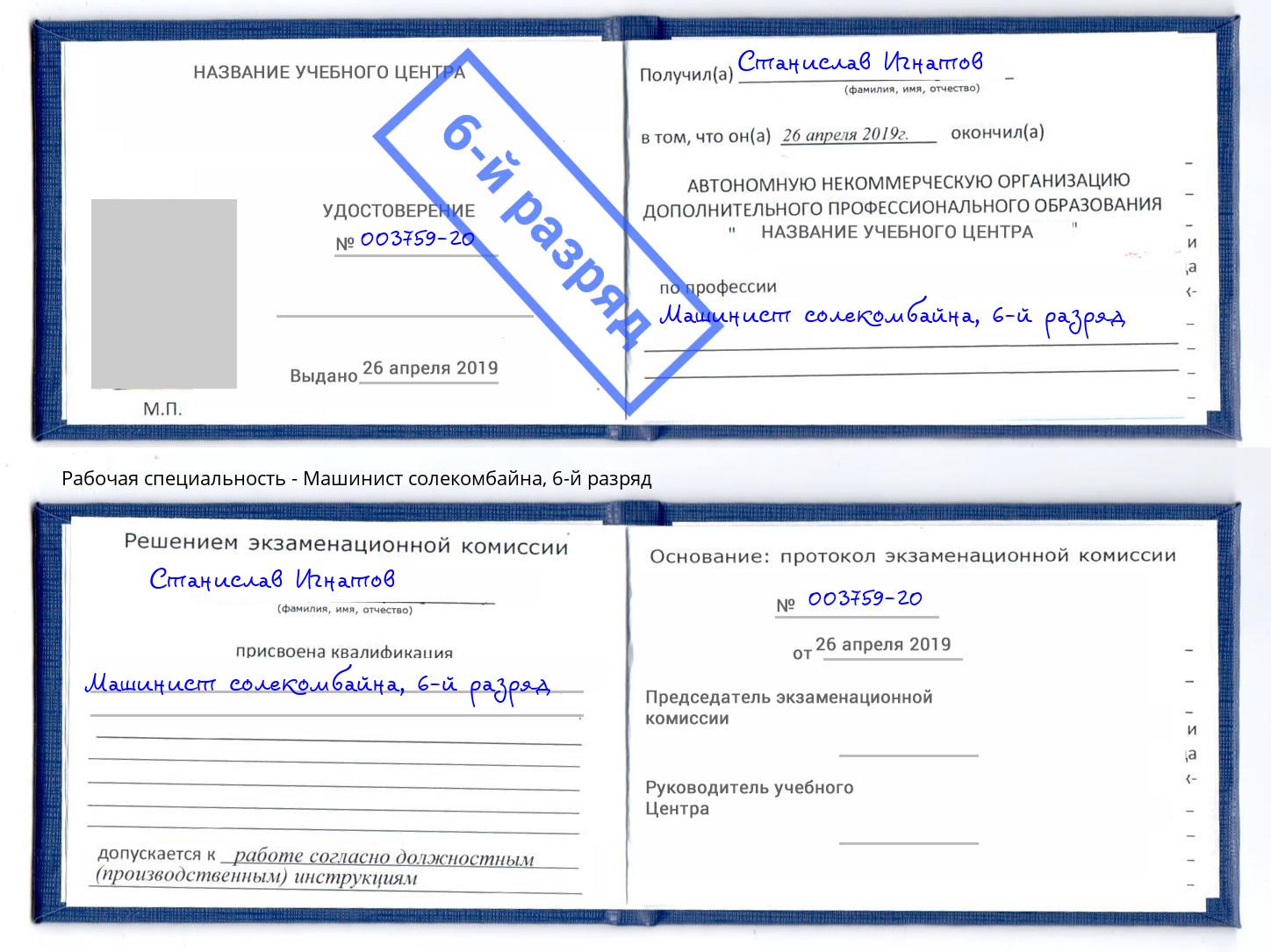 корочка 6-й разряд Машинист солекомбайна Домодедово