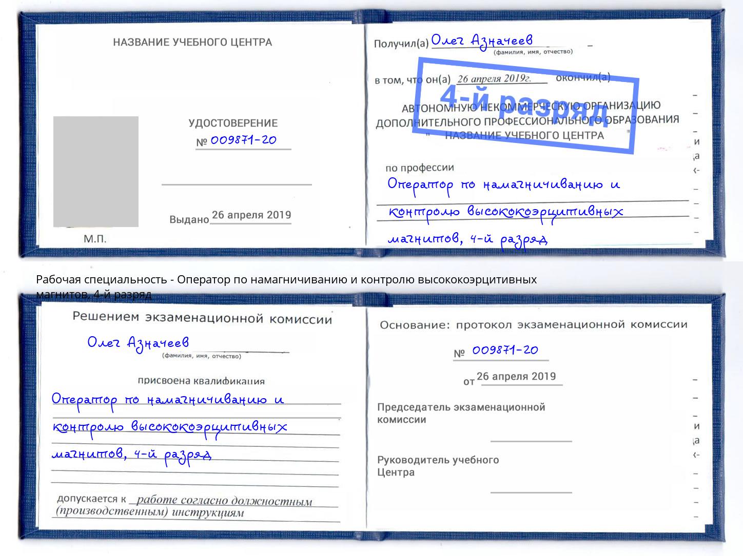 корочка 4-й разряд Оператор по намагничиванию и контролю высококоэрцитивных магнитов Домодедово