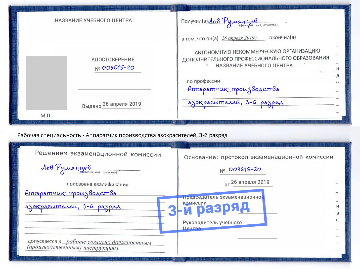 корочка 3-й разряд Аппаратчик производства азокрасителей Домодедово