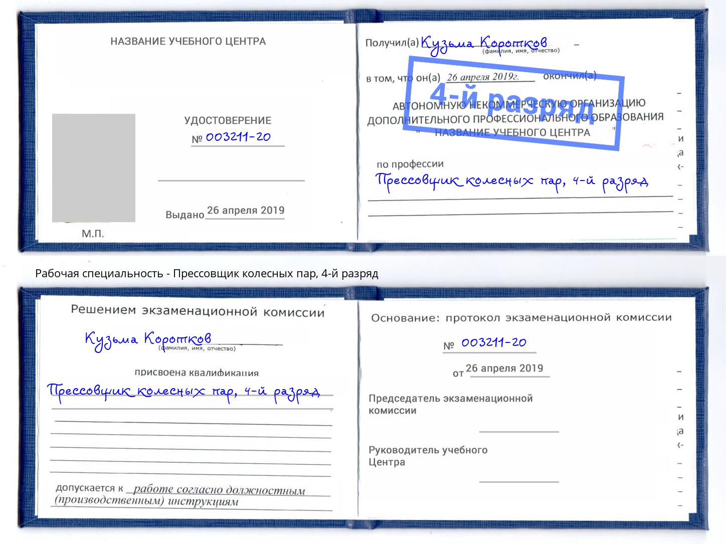 корочка 4-й разряд Прессовщик колесных пар Домодедово