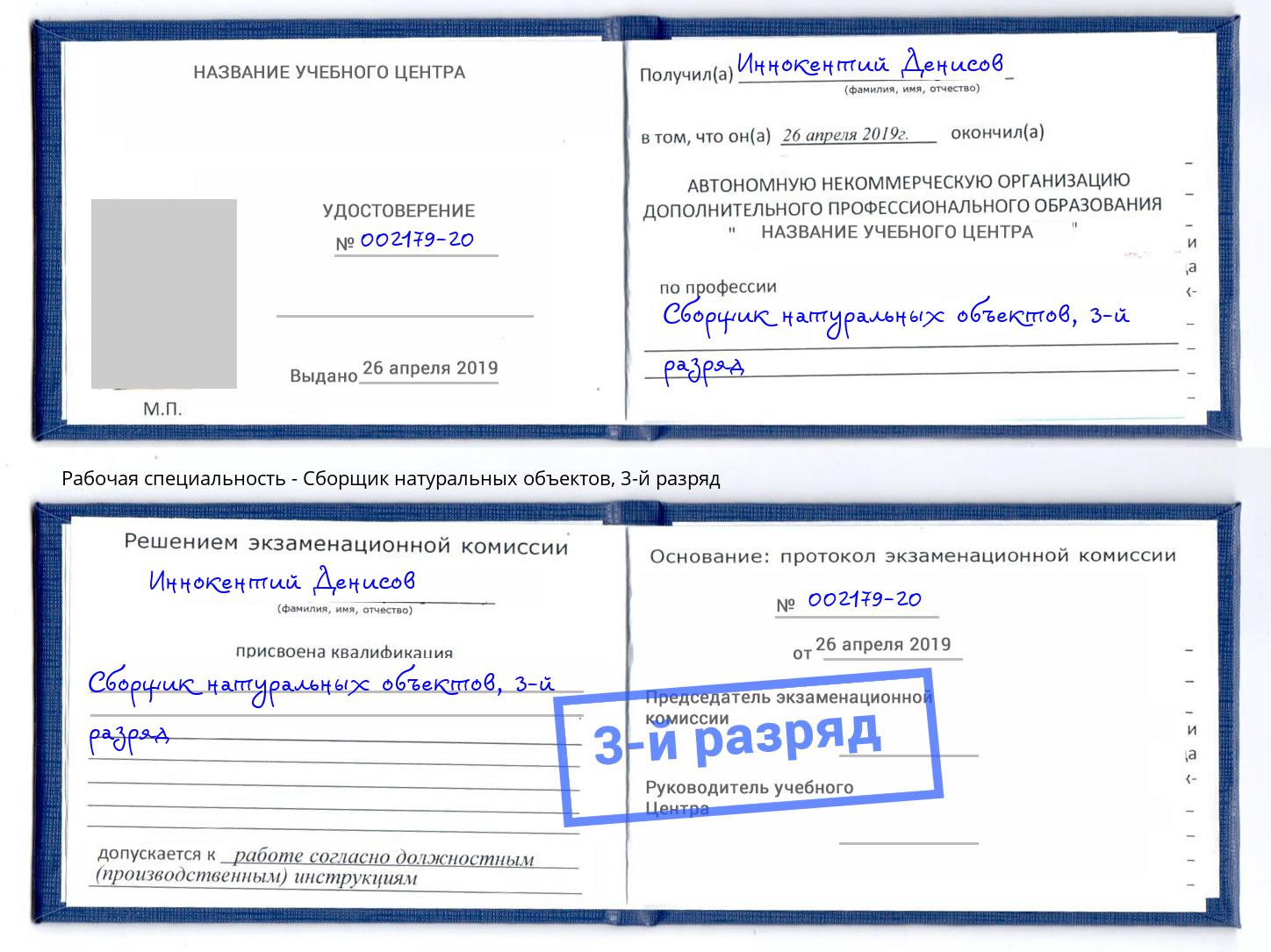 корочка 3-й разряд Сборщик натуральных объектов Домодедово