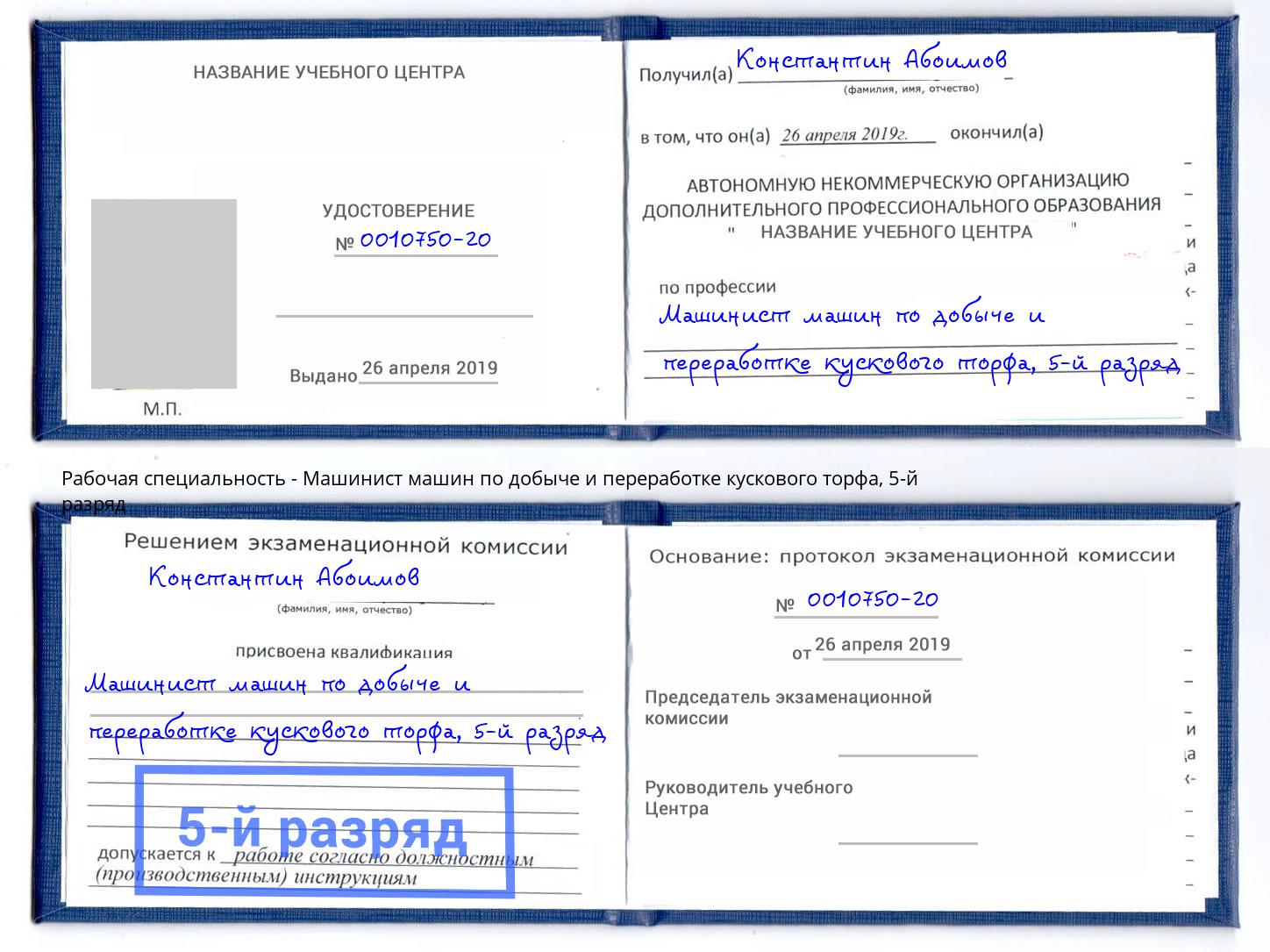 корочка 5-й разряд Машинист машин по добыче и переработке кускового торфа Домодедово