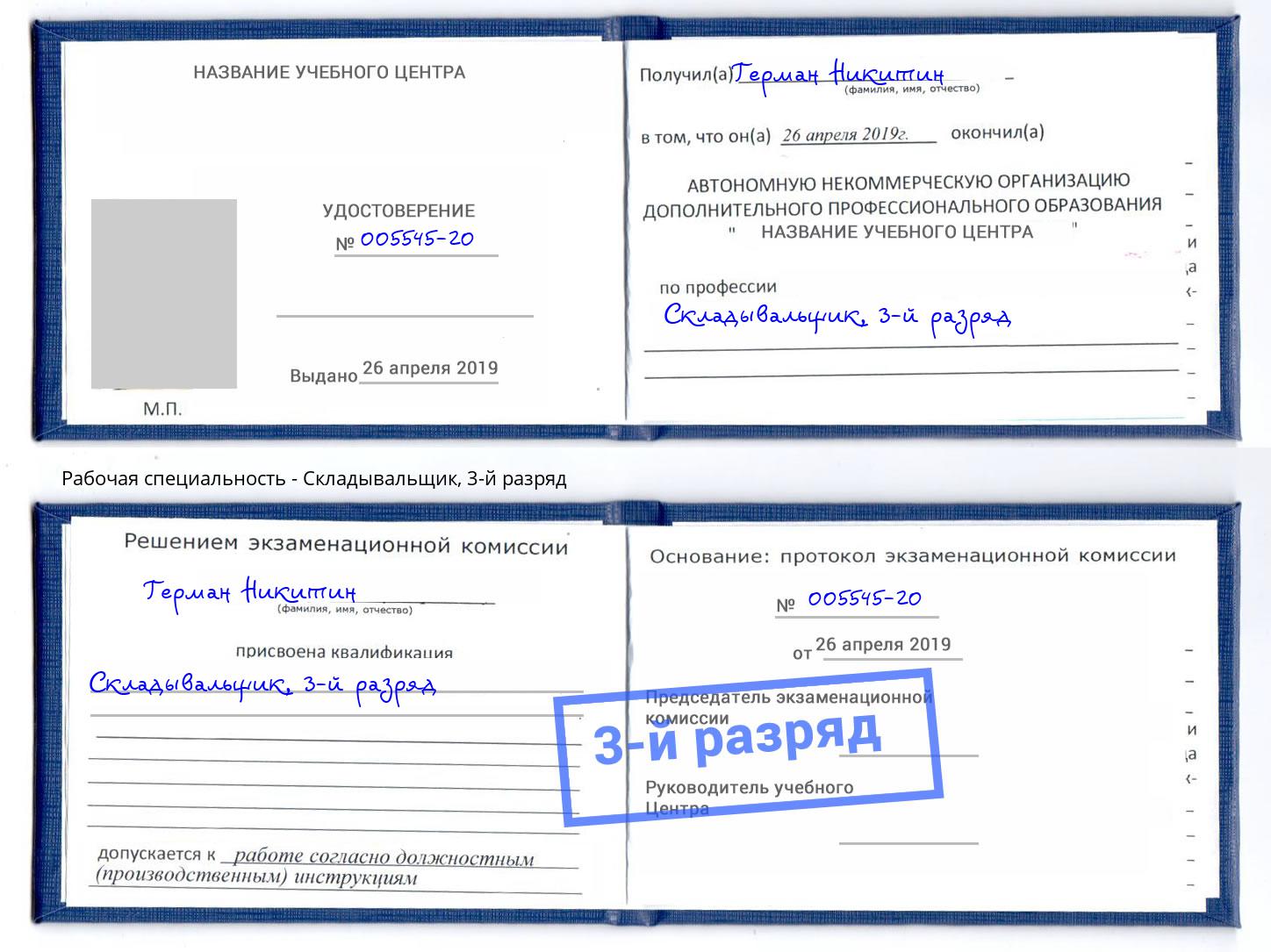 корочка 3-й разряд Складывальщик Домодедово