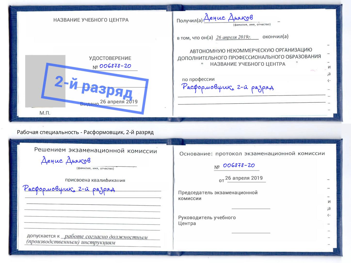 корочка 2-й разряд Расформовщик Домодедово