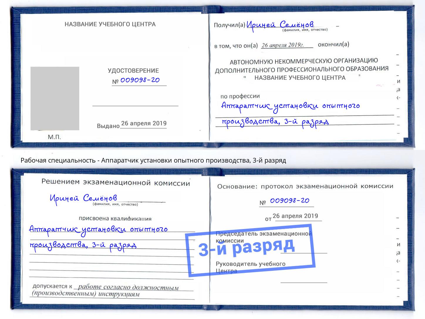 корочка 3-й разряд Аппаратчик установки опытного производства Домодедово