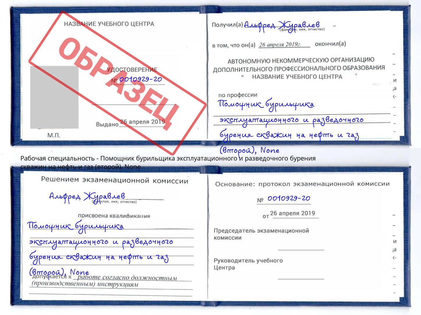 корочка None Помощник бурильщика эксплуатационного и разведочного бурения скважин на нефть и газ (второй) Домодедово