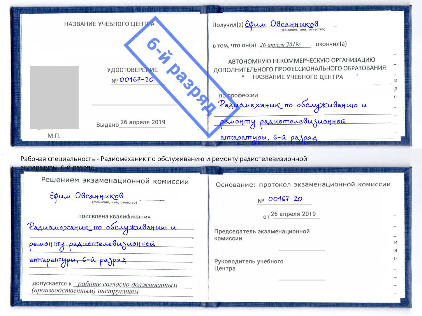 корочка 6-й разряд Радиомеханик по обслуживанию и ремонту радиотелевизионной аппаратуры Домодедово