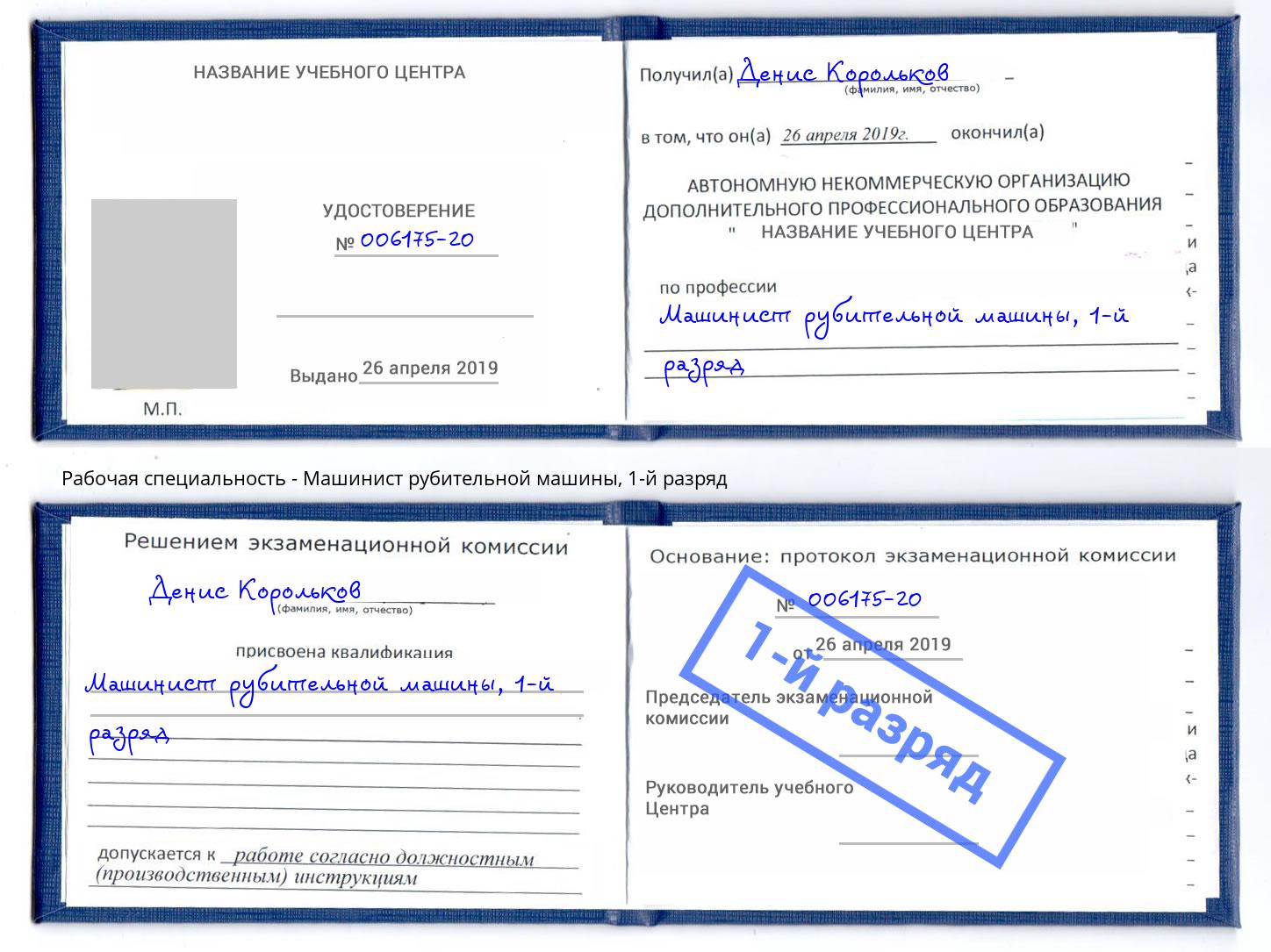 корочка 1-й разряд Машинист рубительной машины Домодедово