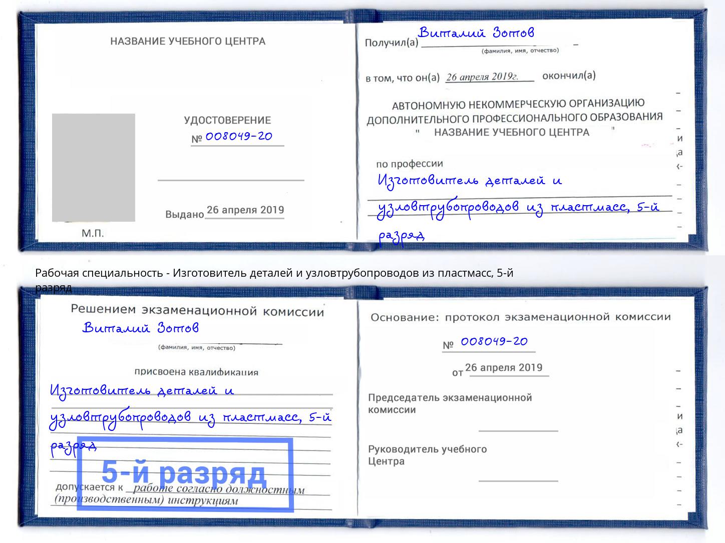 корочка 5-й разряд Изготовитель деталей и узловтрубопроводов из пластмасс Домодедово