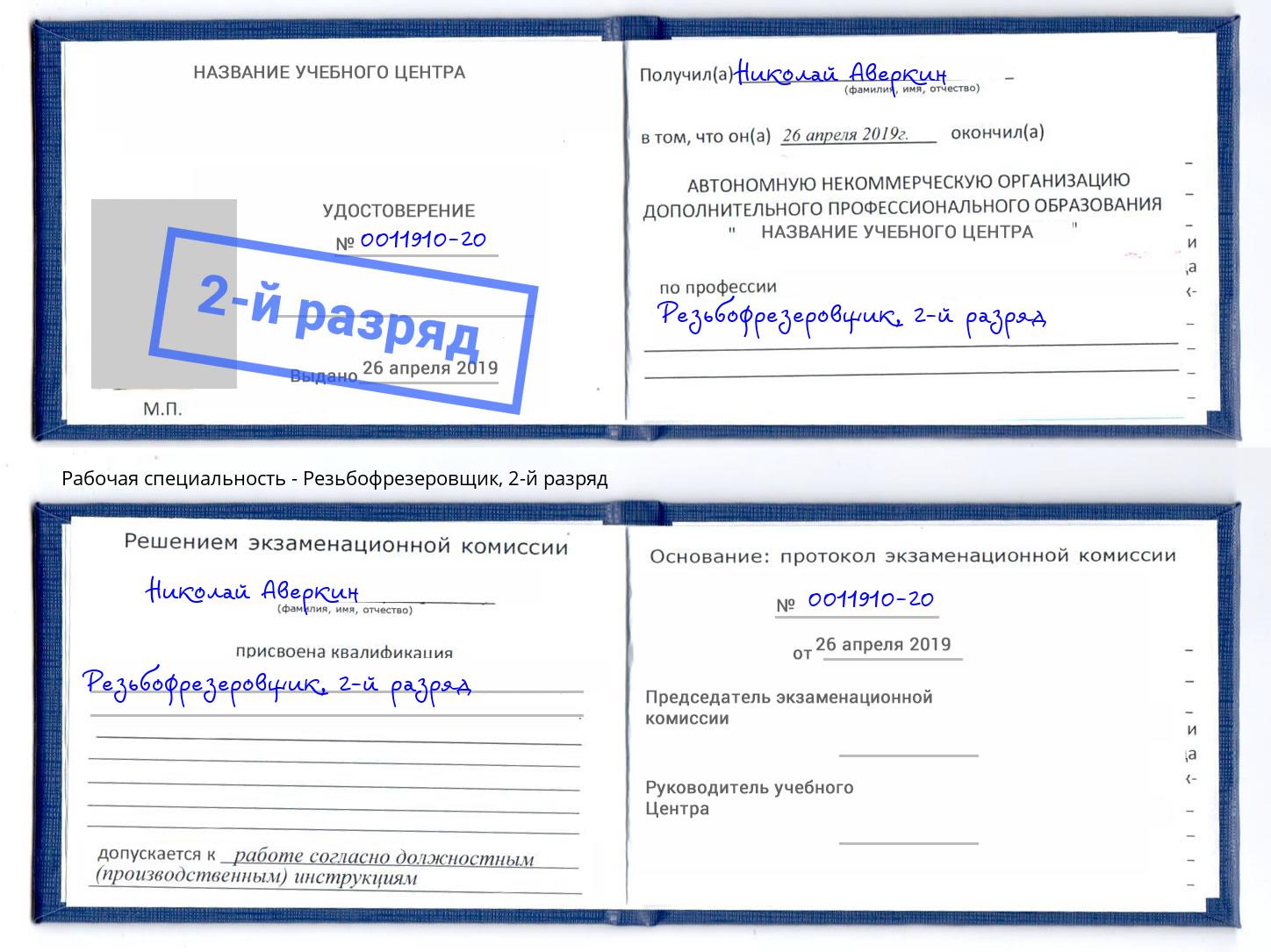 корочка 2-й разряд Резьбофрезеровщик Домодедово