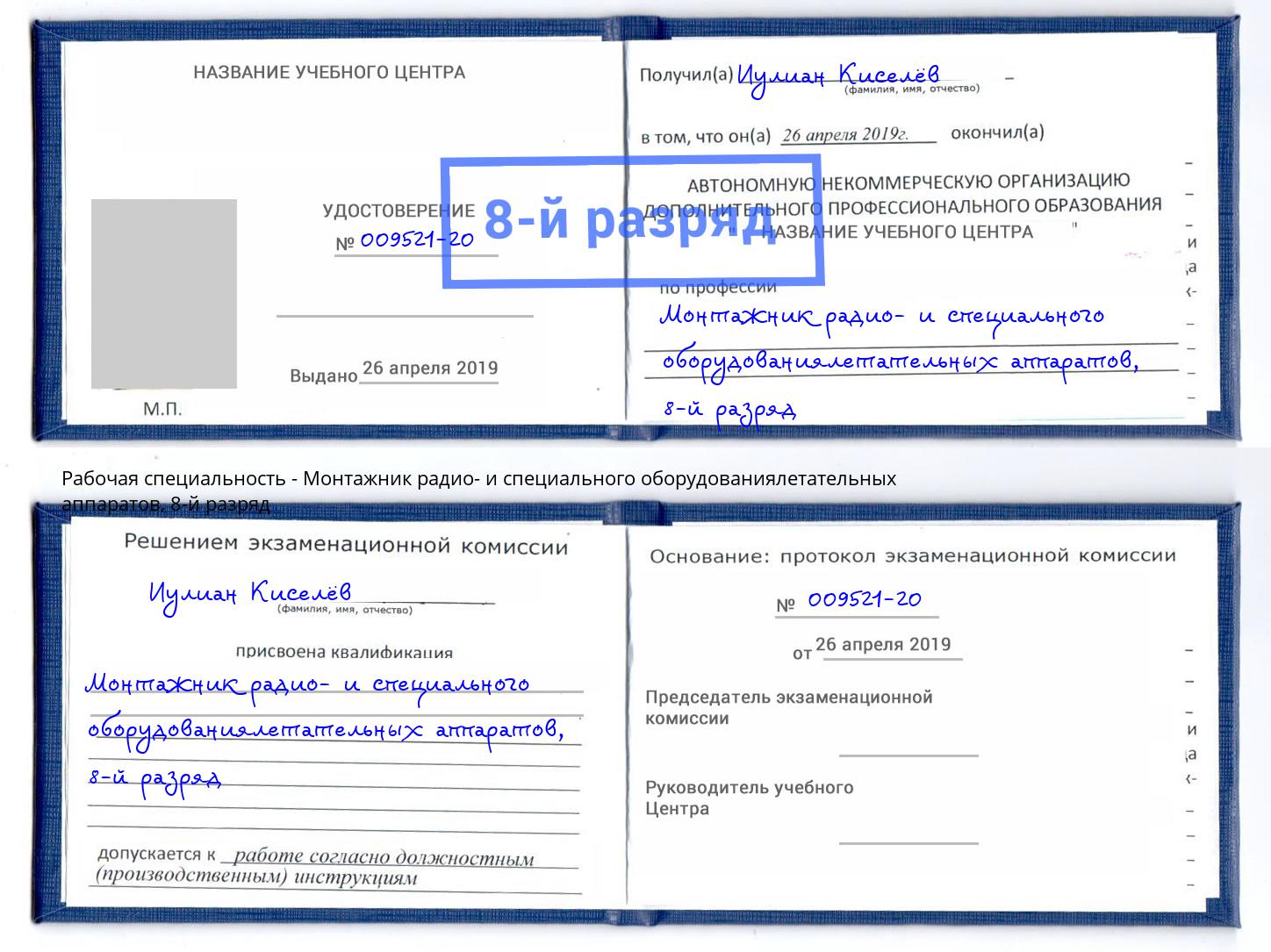 корочка 8-й разряд Монтажник радио- и специального оборудованиялетательных аппаратов Домодедово