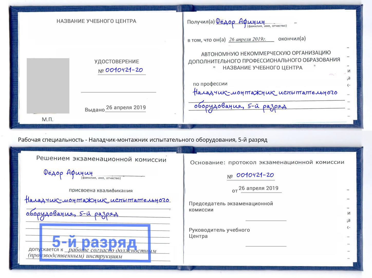 корочка 5-й разряд Наладчик-монтажник испытательного оборудования Домодедово