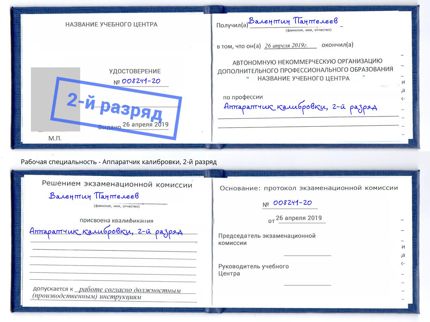 корочка 2-й разряд Аппаратчик калибровки Домодедово