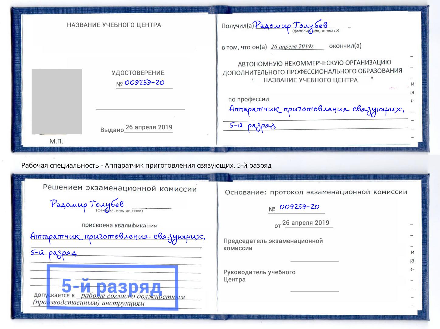 корочка 5-й разряд Аппаратчик приготовления связующих Домодедово