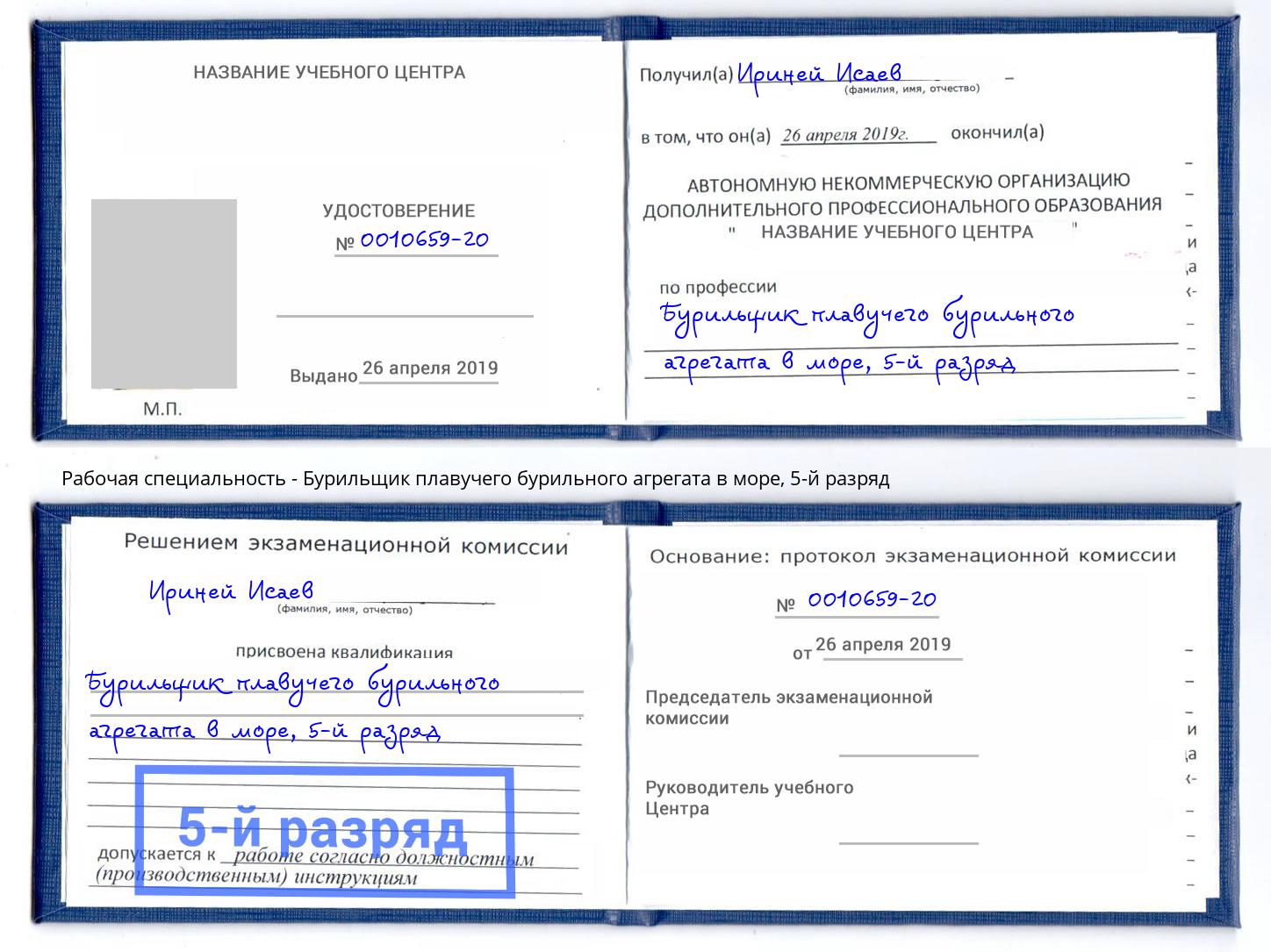 корочка 5-й разряд Бурильщик плавучего бурильного агрегата в море Домодедово