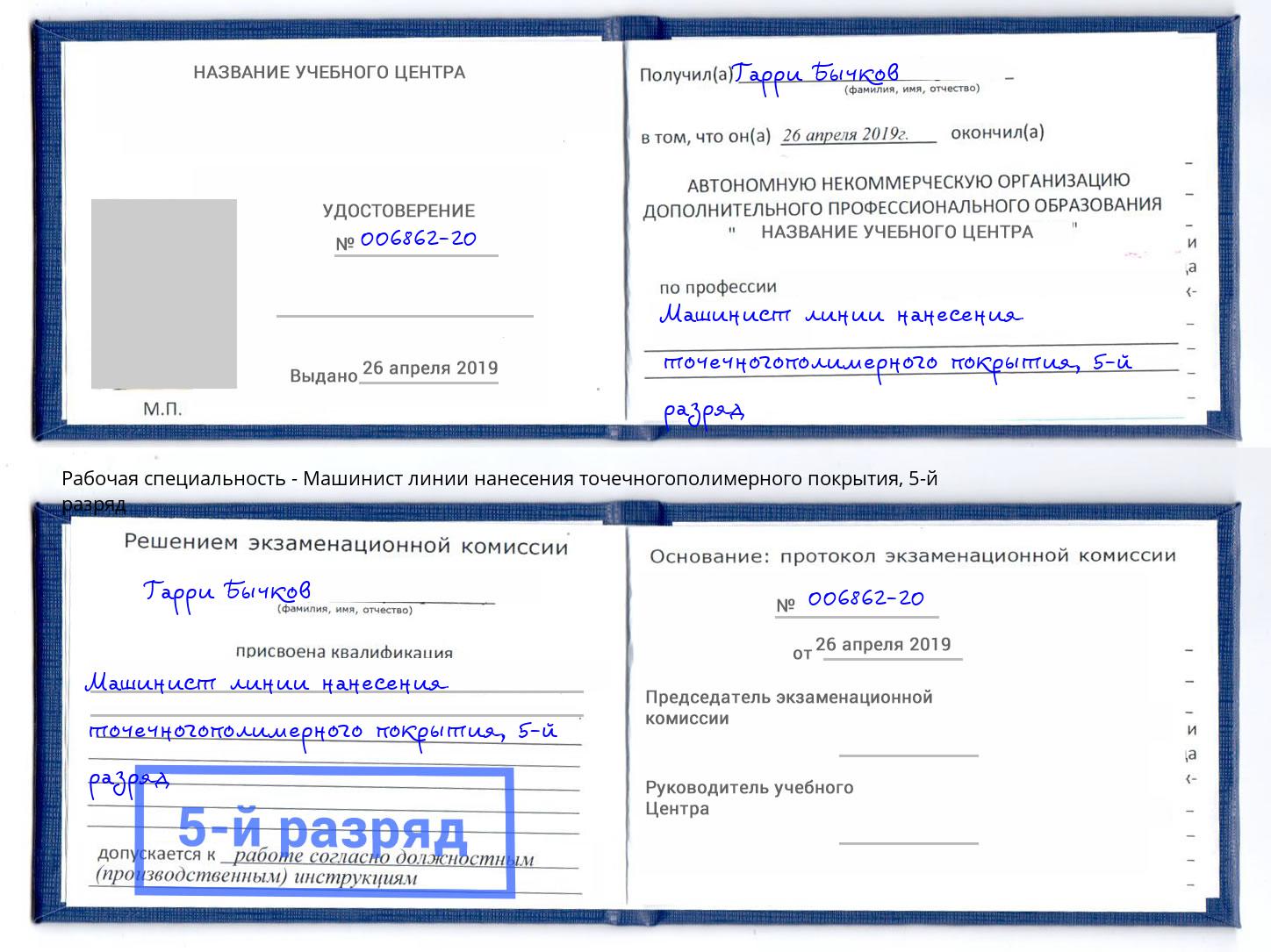 корочка 5-й разряд Машинист линии нанесения точечногополимерного покрытия Домодедово