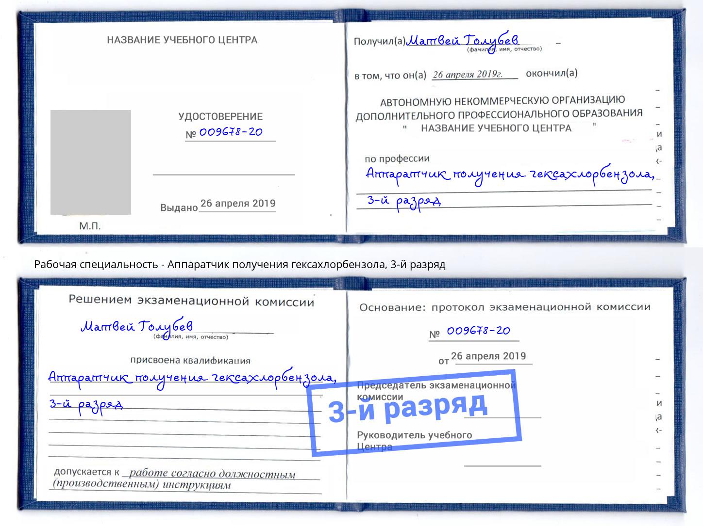 корочка 3-й разряд Аппаратчик получения гексахлорбензола Домодедово