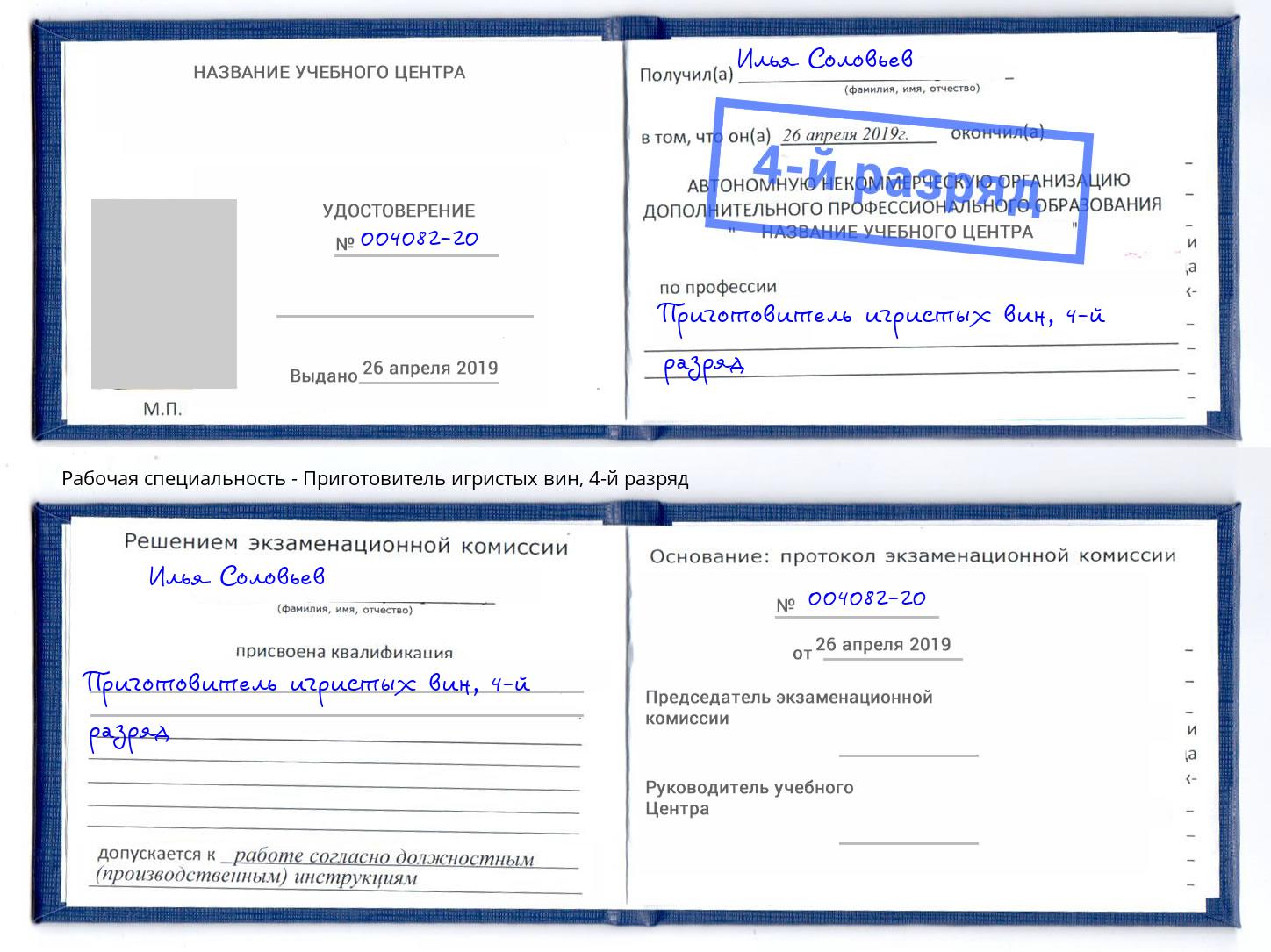 корочка 4-й разряд Приготовитель игристых вин Домодедово