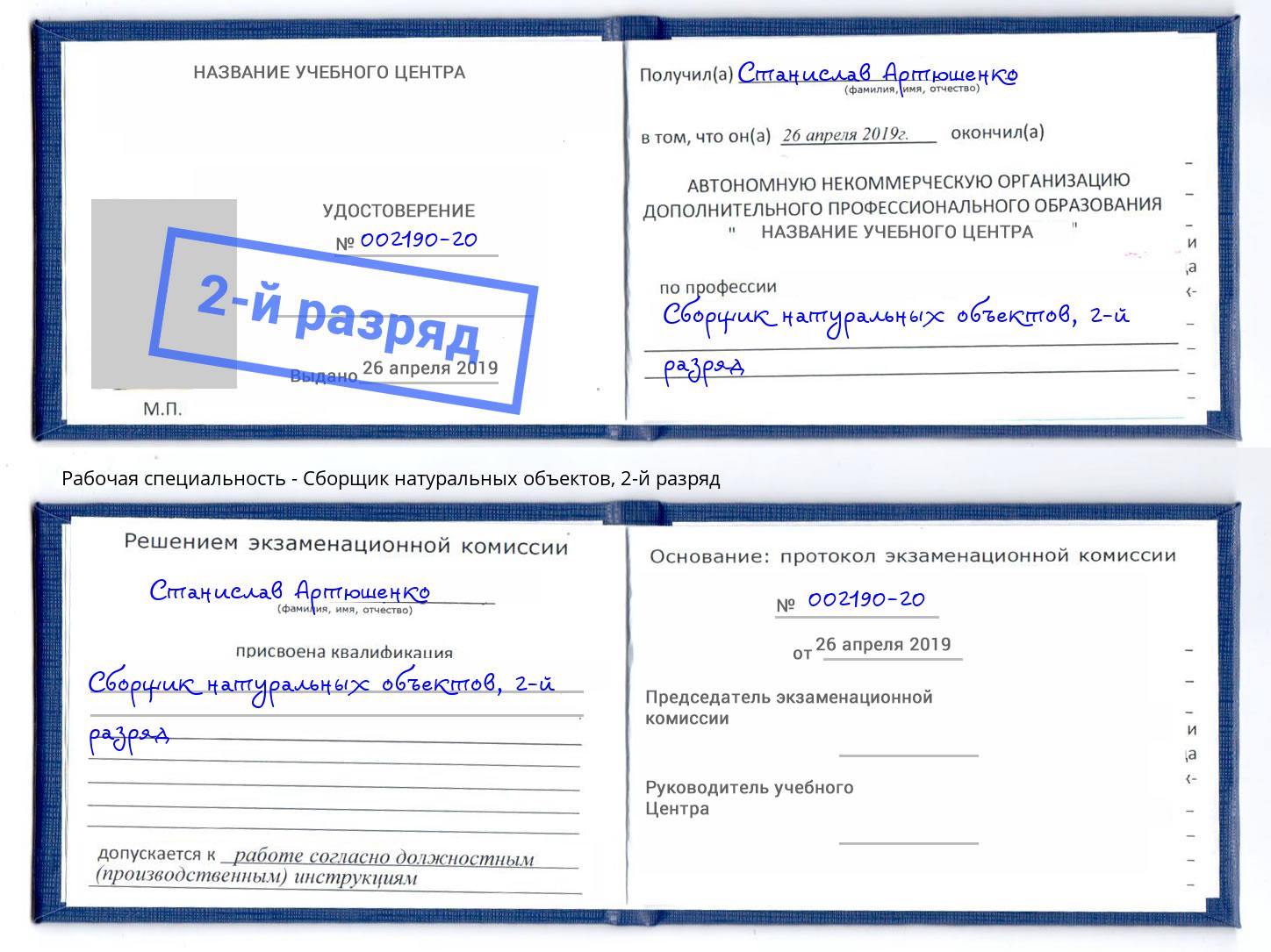 корочка 2-й разряд Сборщик натуральных объектов Домодедово