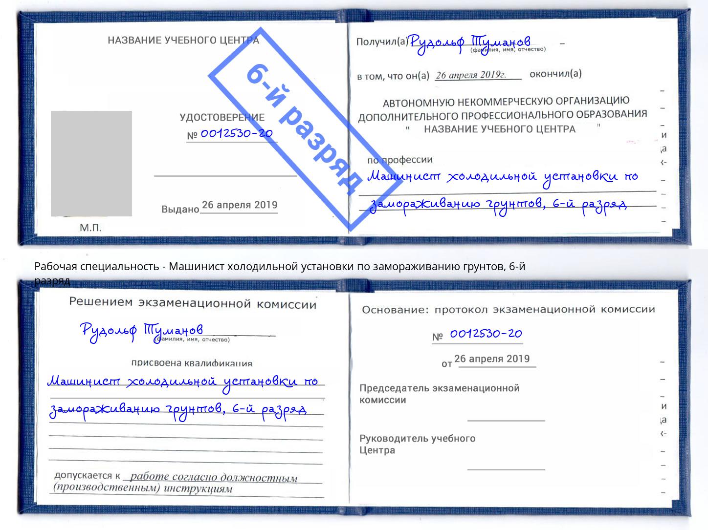 корочка 6-й разряд Машинист холодильной установки по замораживанию грунтов Домодедово
