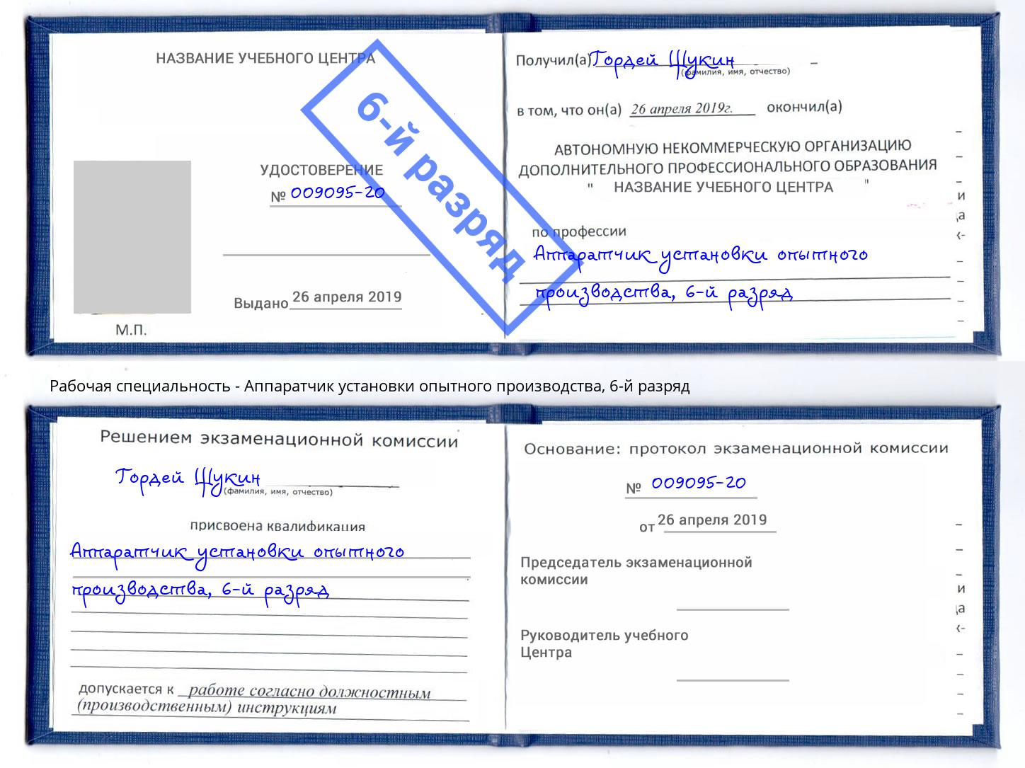 корочка 6-й разряд Аппаратчик установки опытного производства Домодедово