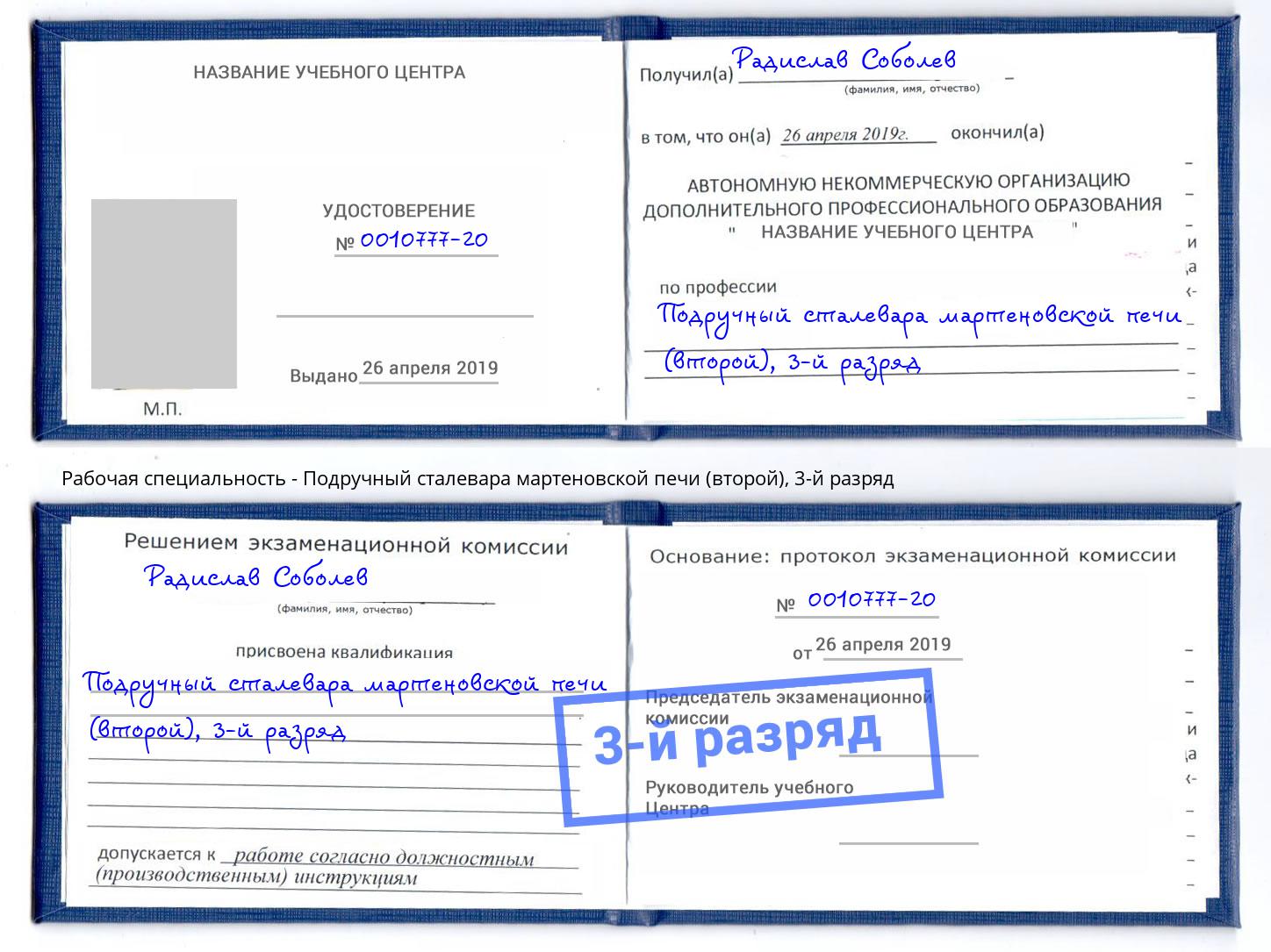 корочка 3-й разряд Подручный сталевара мартеновской печи (второй) Домодедово