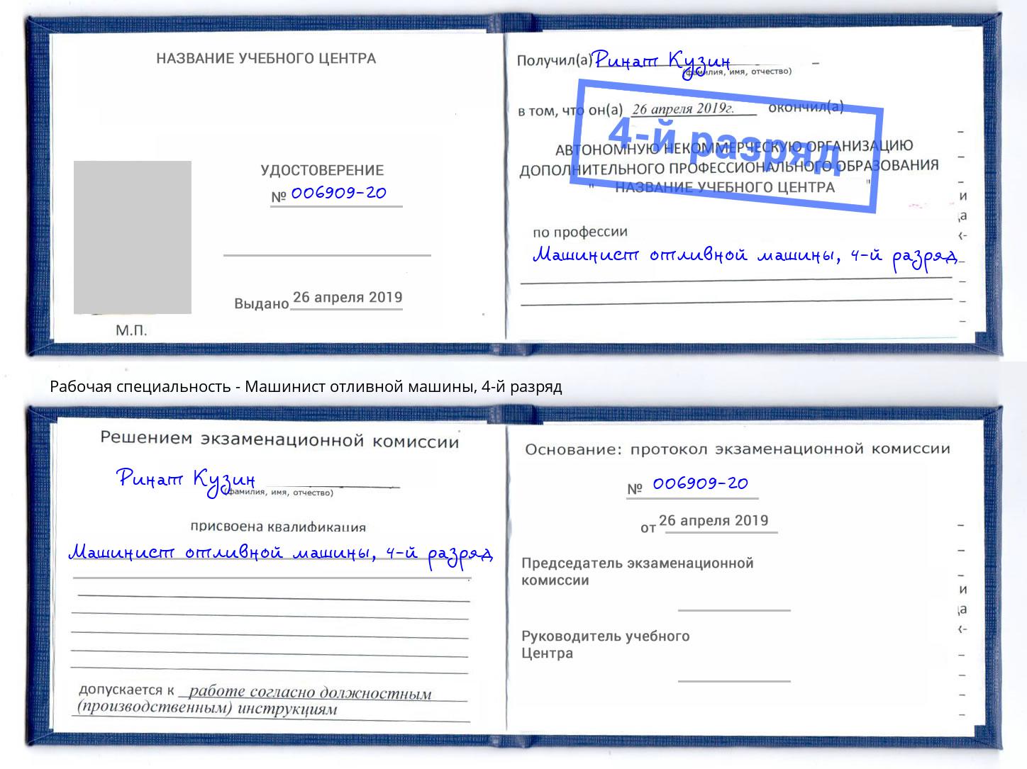 корочка 4-й разряд Машинист отливной машины Домодедово