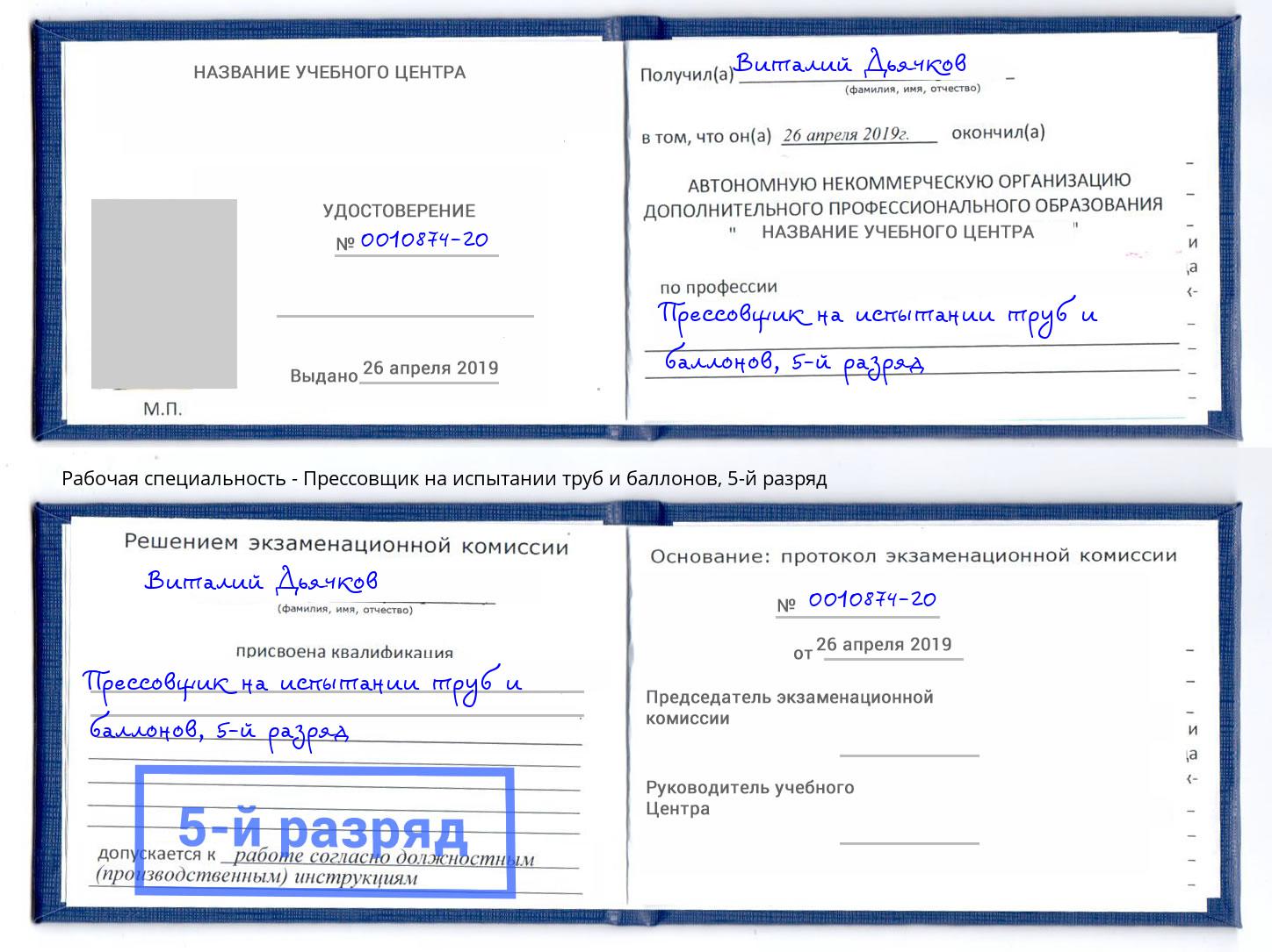 корочка 5-й разряд Прессовщик на испытании труб и баллонов Домодедово