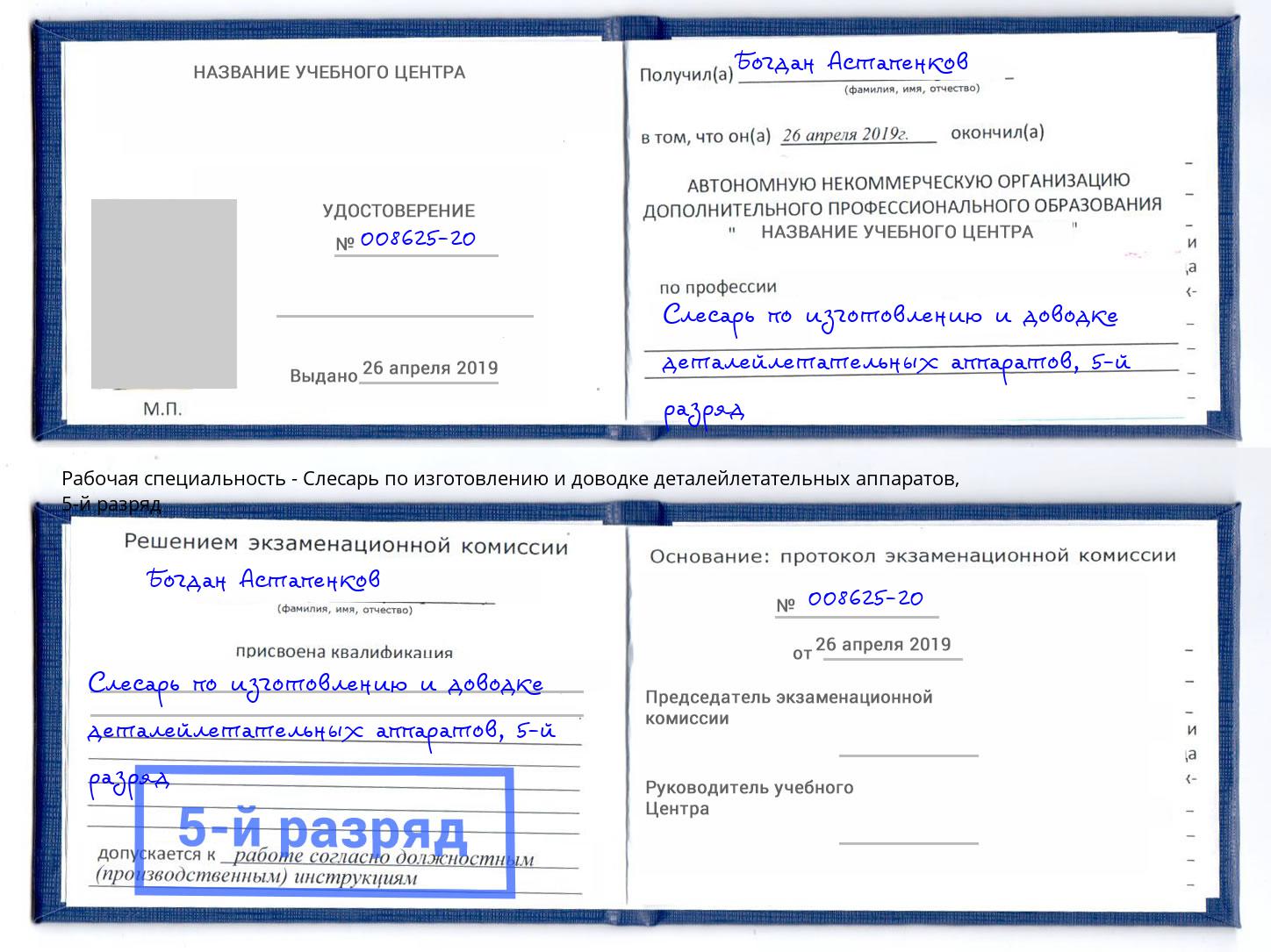 корочка 5-й разряд Слесарь по изготовлению и доводке деталейлетательных аппаратов Домодедово