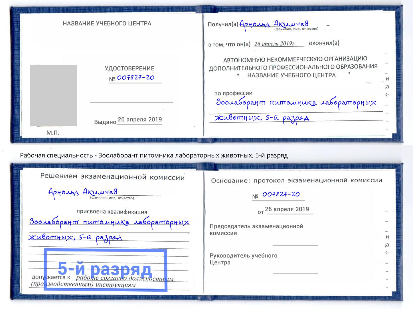 корочка 5-й разряд Зоолаборант питомника лабораторных животных Домодедово