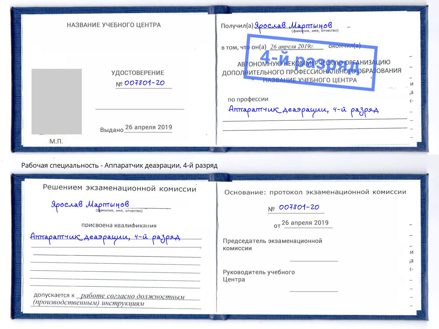 корочка 4-й разряд Аппаратчик деаэрации Домодедово