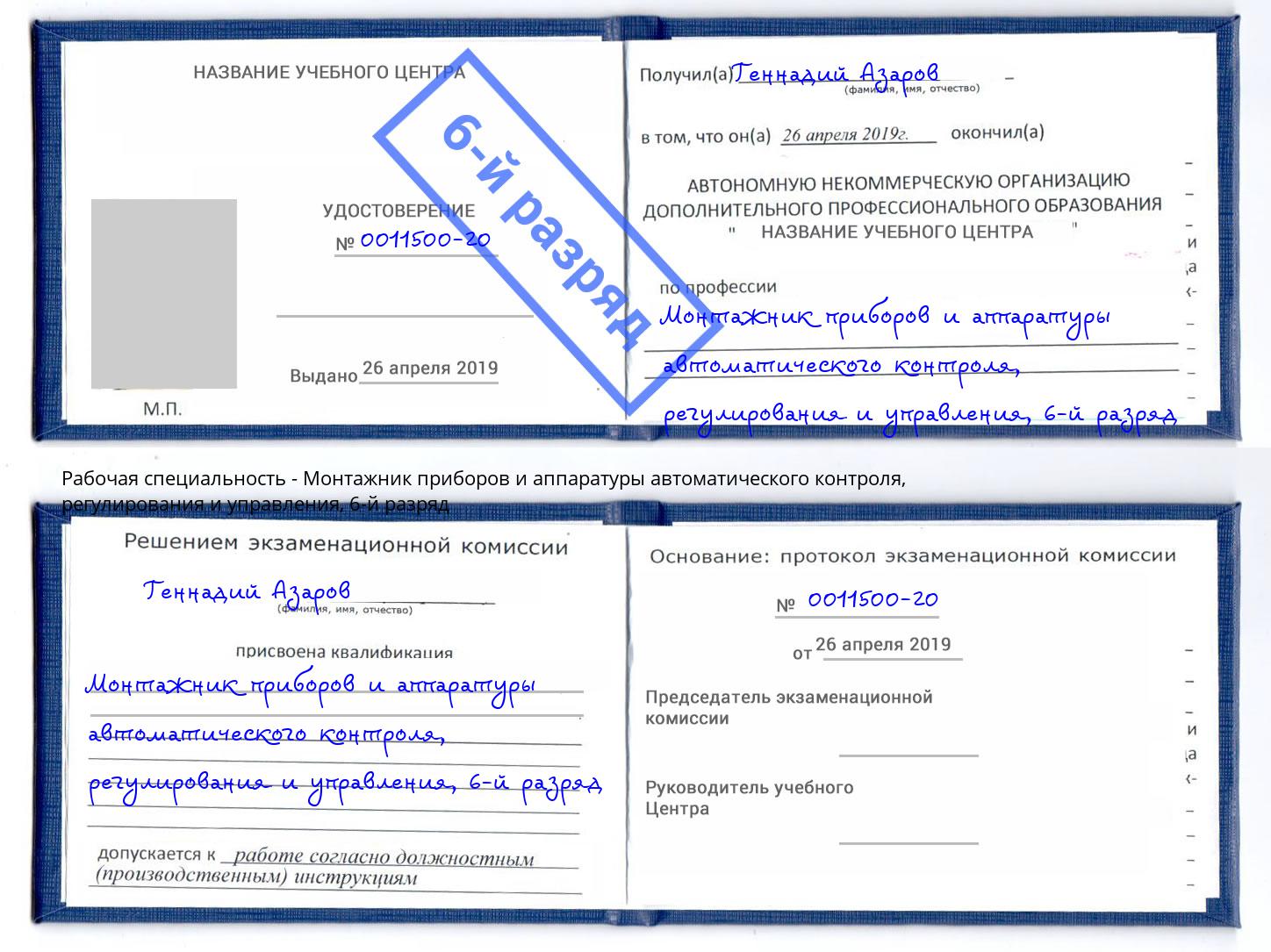 корочка 6-й разряд Монтажник приборов и аппаратуры автоматического контроля, регулирования и управления Домодедово