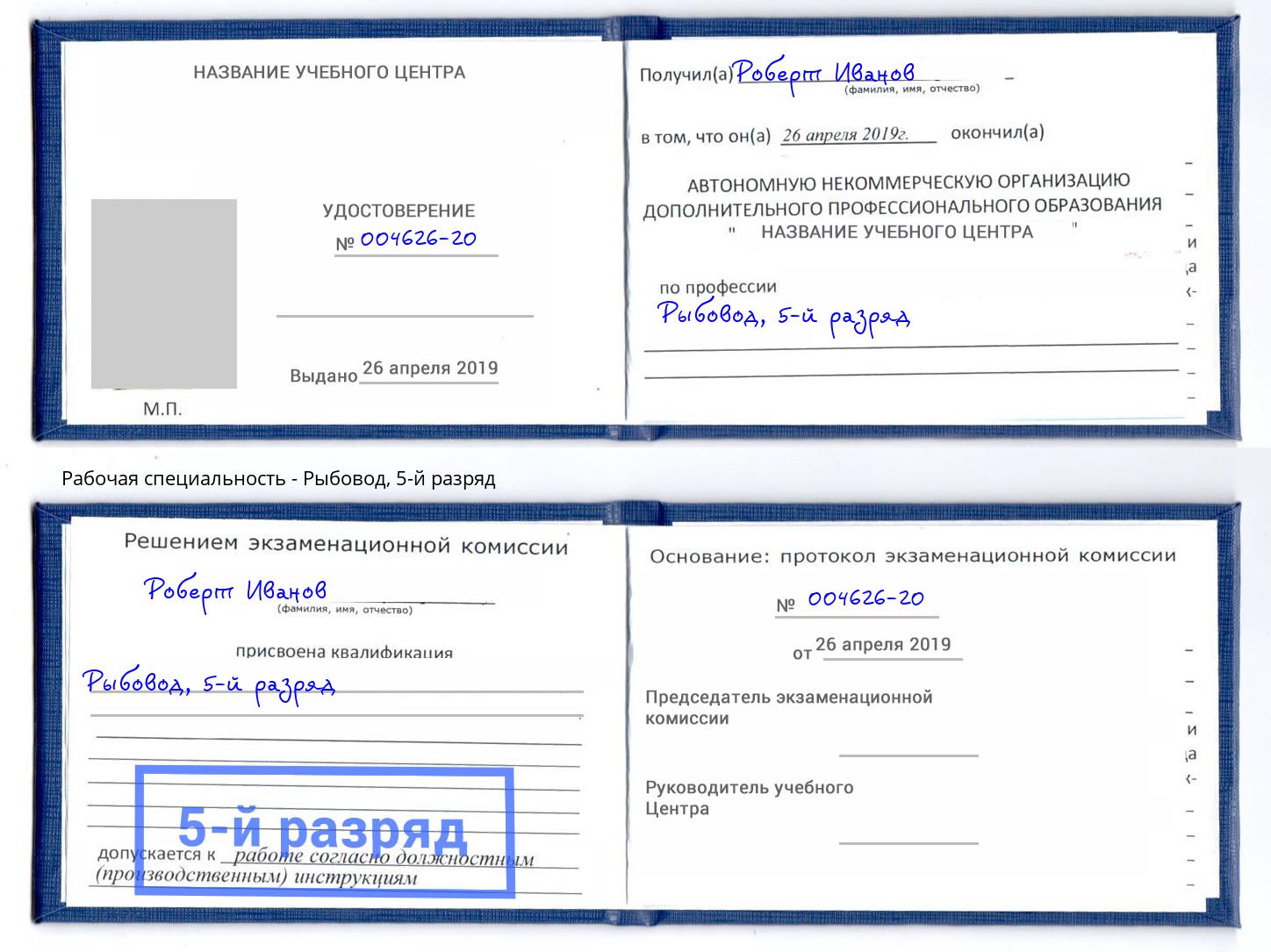 корочка 5-й разряд Рыбовод Домодедово