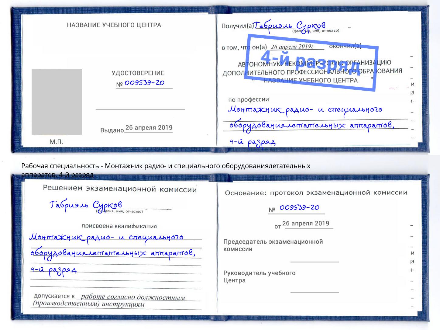 корочка 4-й разряд Монтажник радио- и специального оборудованиялетательных аппаратов Домодедово