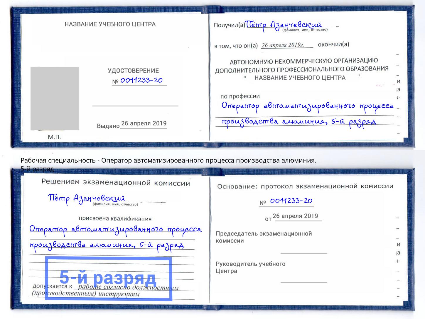 корочка 5-й разряд Оператор автоматизированного процесса производства алюминия Домодедово