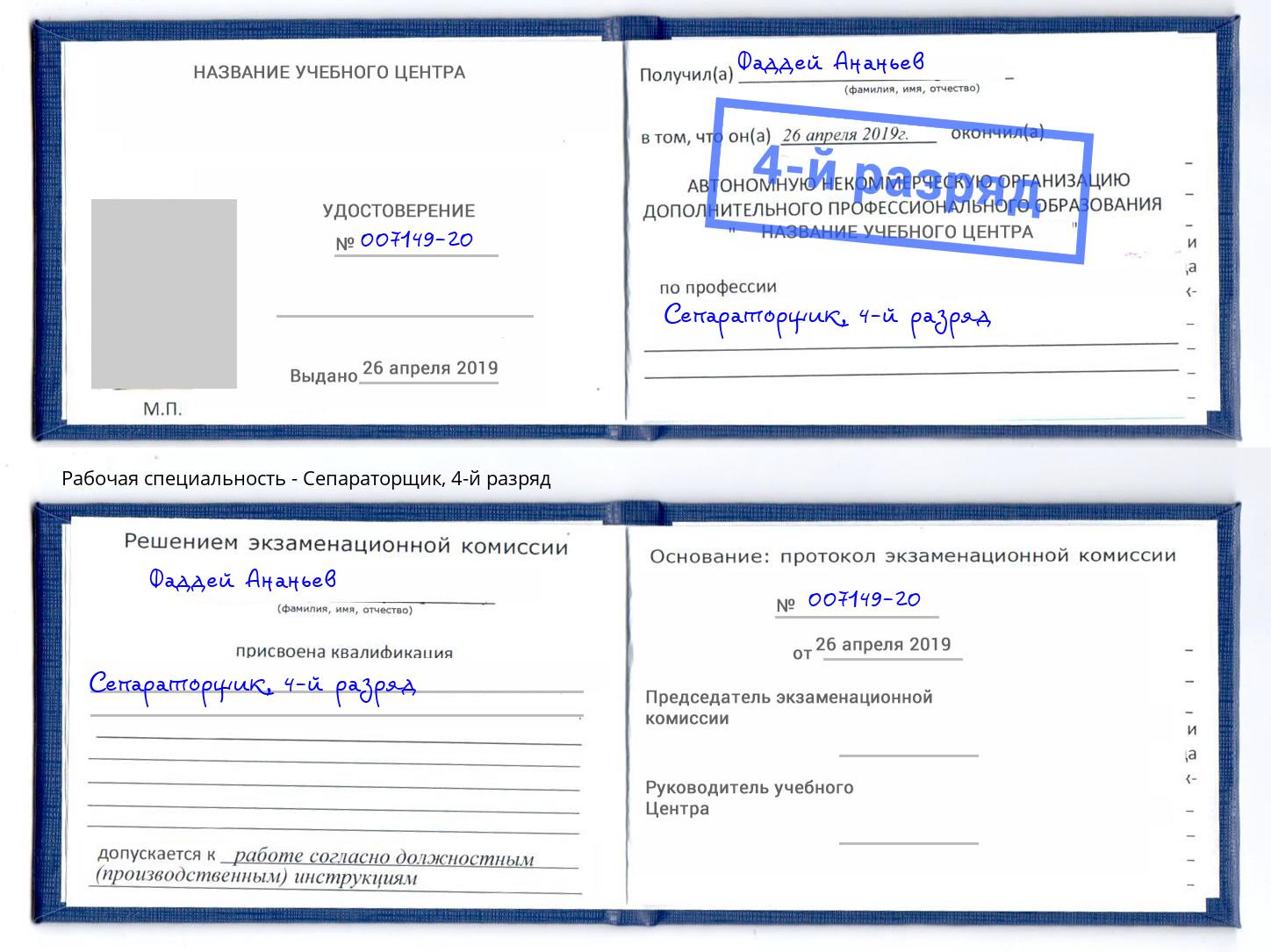 корочка 4-й разряд Сепараторщик Домодедово