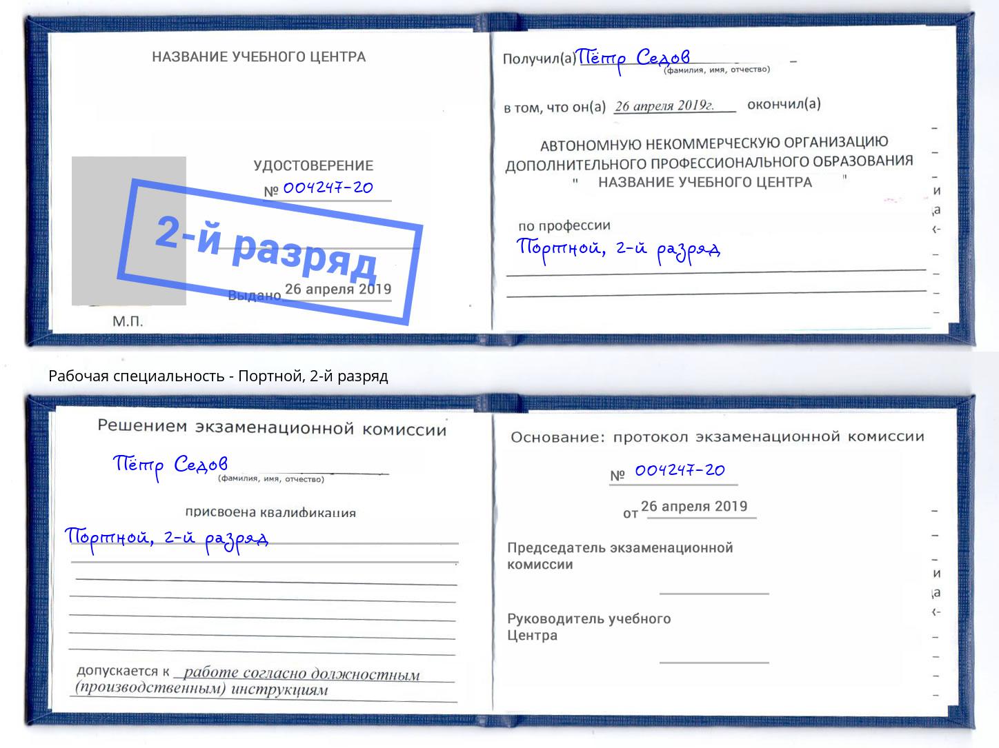 корочка 2-й разряд Портной Домодедово