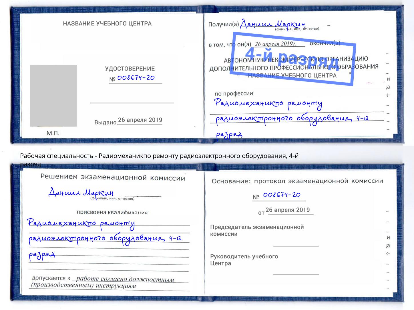 корочка 4-й разряд Радиомеханикпо ремонту радиоэлектронного оборудования Домодедово