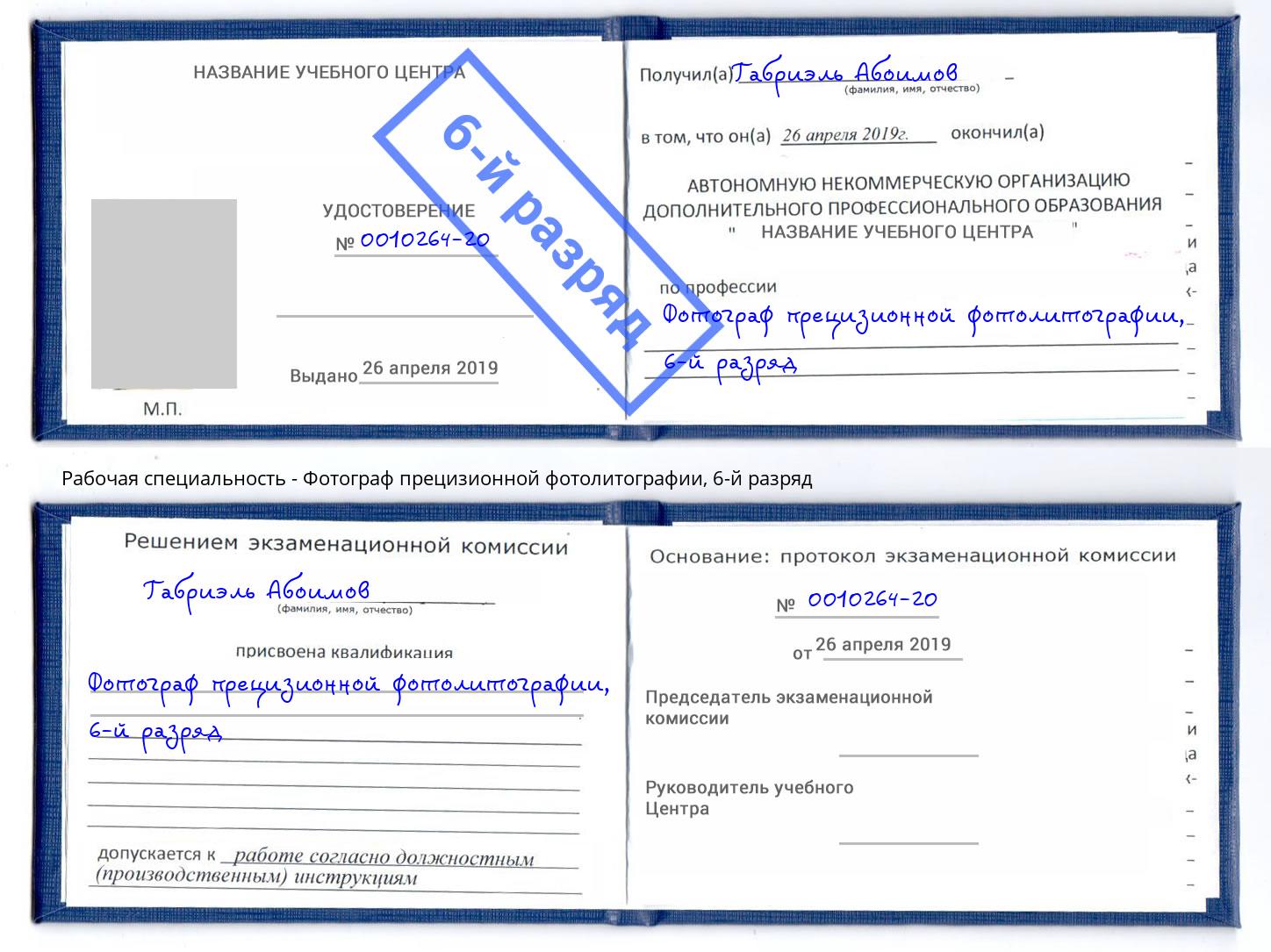 корочка 6-й разряд Фотограф прецизионной фотолитографии Домодедово