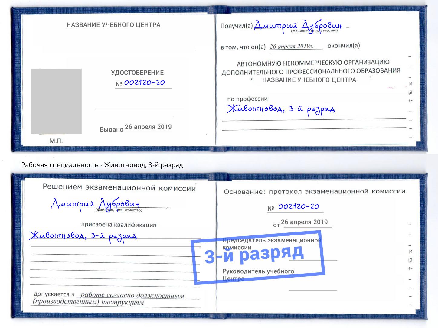 корочка 3-й разряд Животновод Домодедово