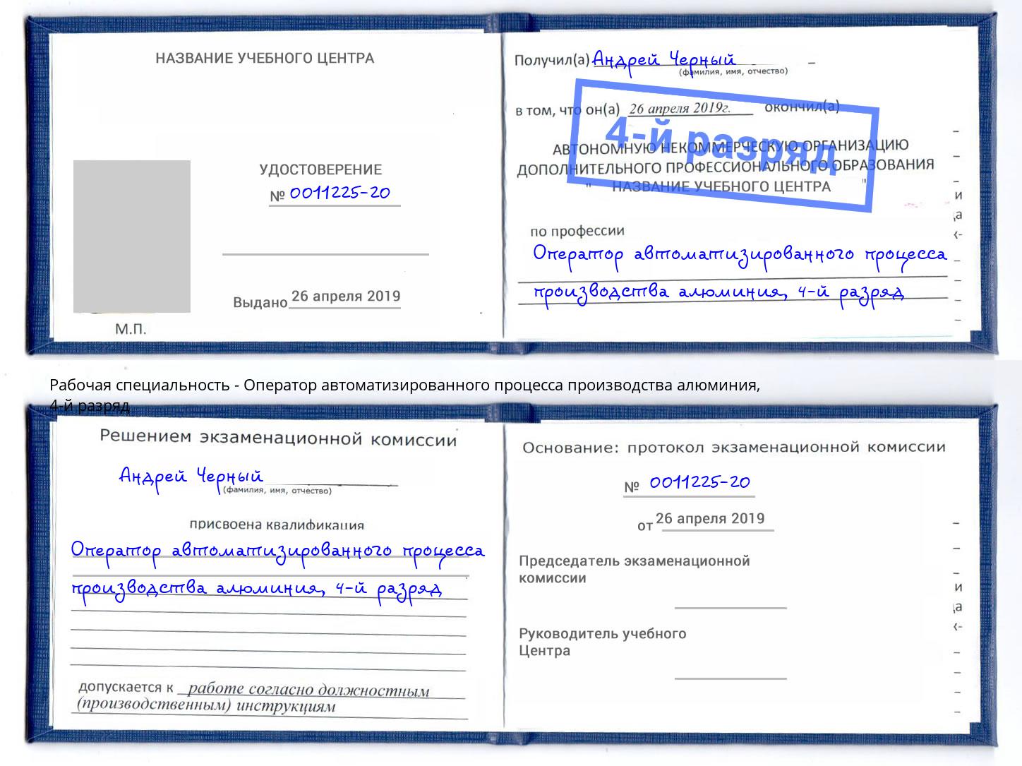 корочка 4-й разряд Оператор автоматизированного процесса производства алюминия Домодедово
