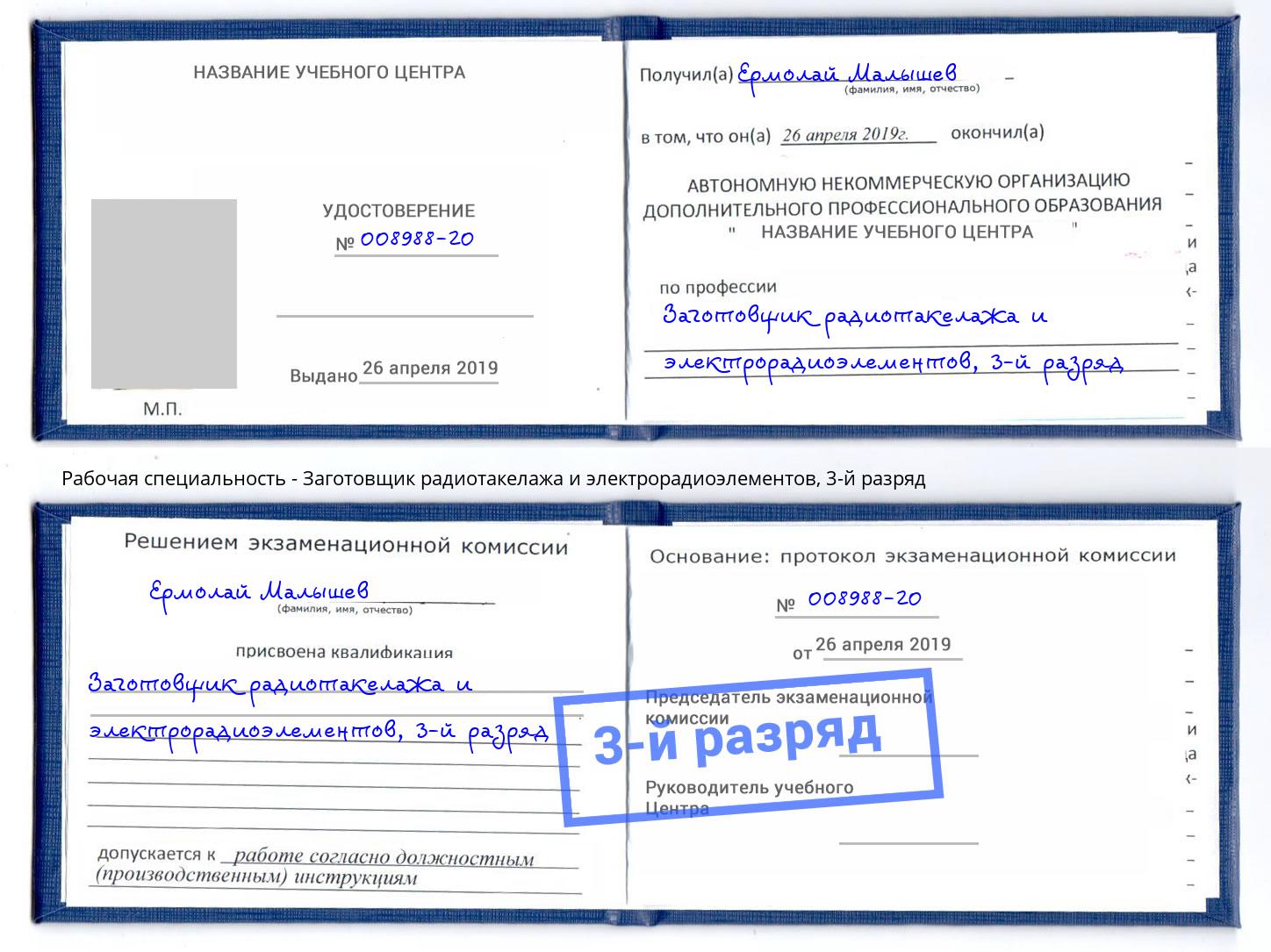 корочка 3-й разряд Заготовщик радиотакелажа и электрорадиоэлементов Домодедово